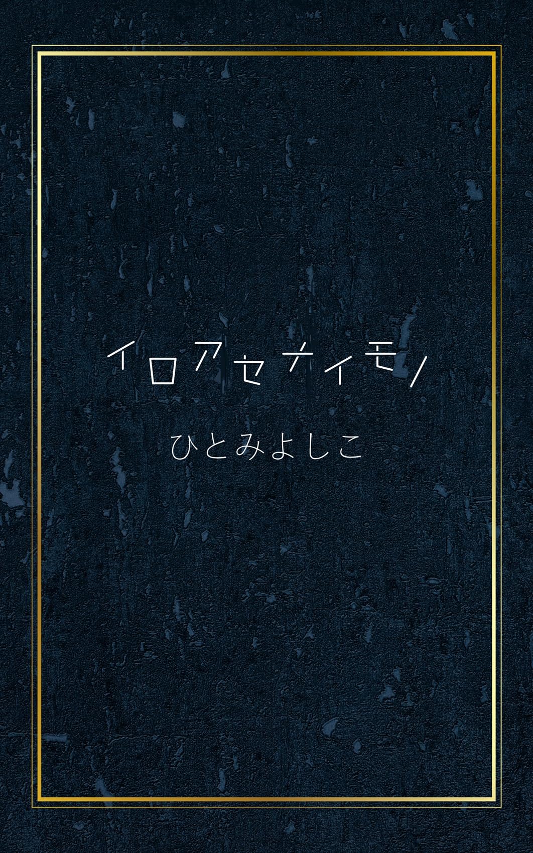 Livre Hitomi Yoshiko l'histoire touchante d'une voix japonaise inspirante