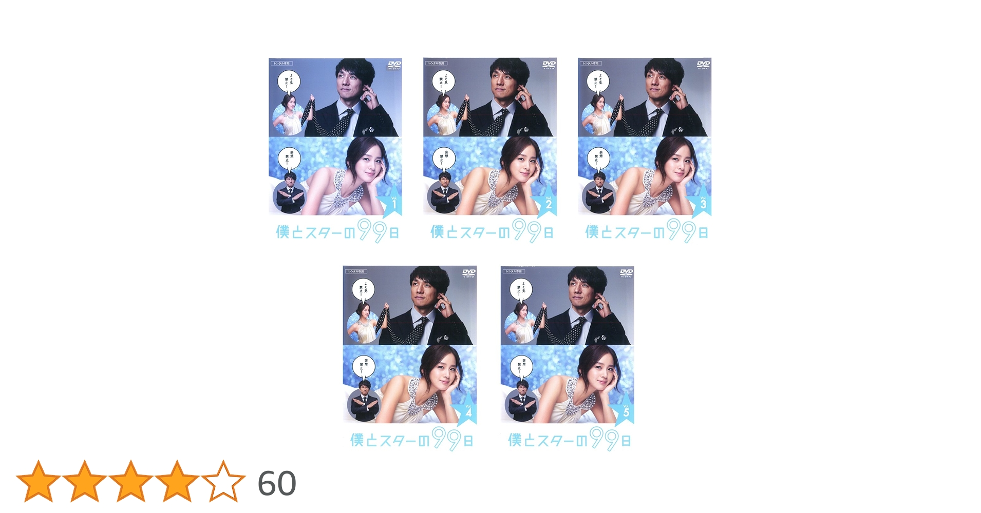 【中古】僕とスターの99日 DVD-BOX〈5枚組〉 中古】僕とスターの99日 DVD-BOX〈5枚組〉 Amazon.co.jp: 僕