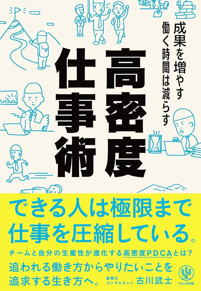 Amazon.co.jp: 成果を増やす 働く時間は減らす 高密度仕事術