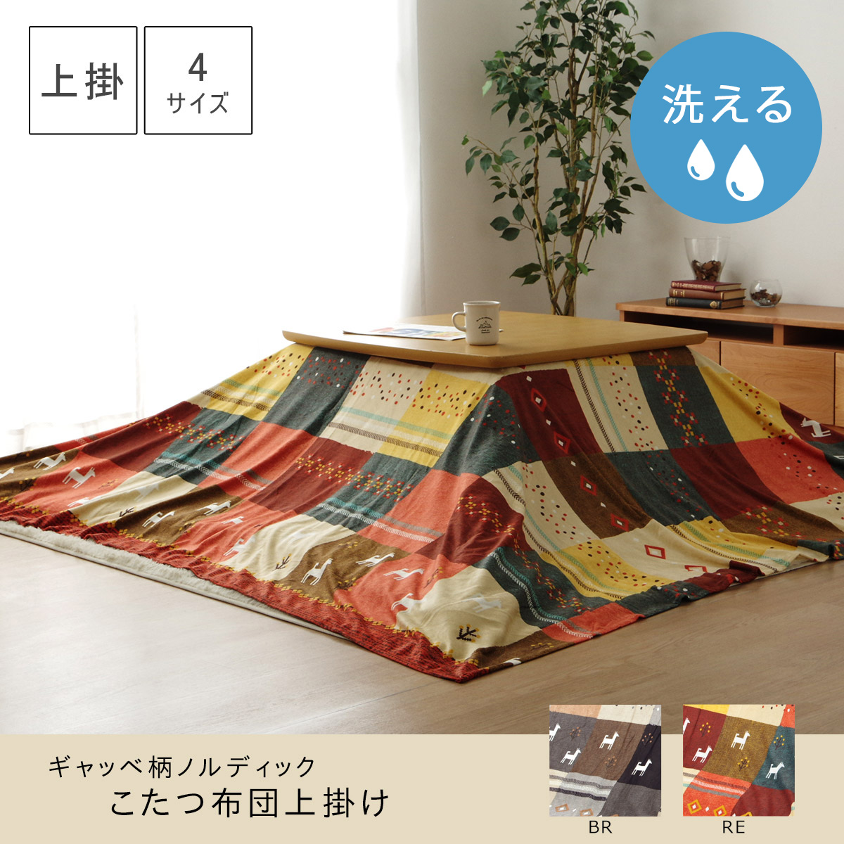 よここ　　コタツカバー 楽天市場】【すっぽりカバー】 こたつ掛布団カバー リバーシブル