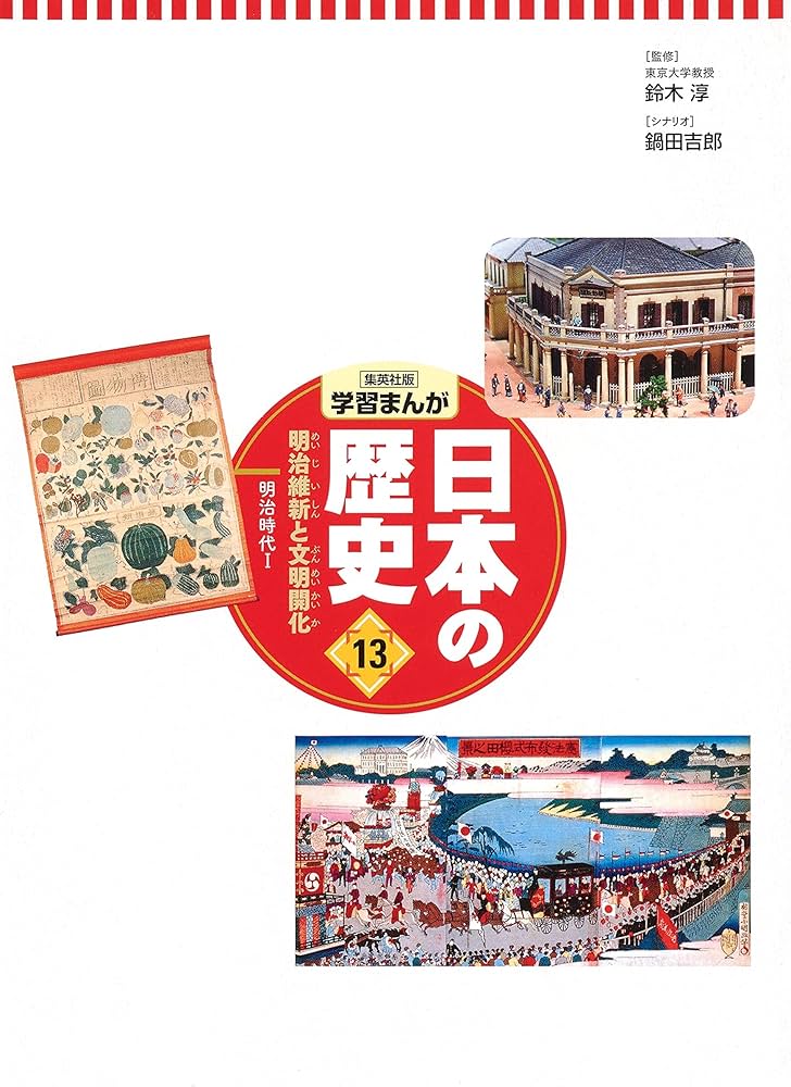 集英社 コンパクト版 学習まんが 日本の歴史 13 明治維新と文明