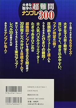 大きな数字の超難問ナンプレ300 (Gakken Mook 学研パズル) | た
