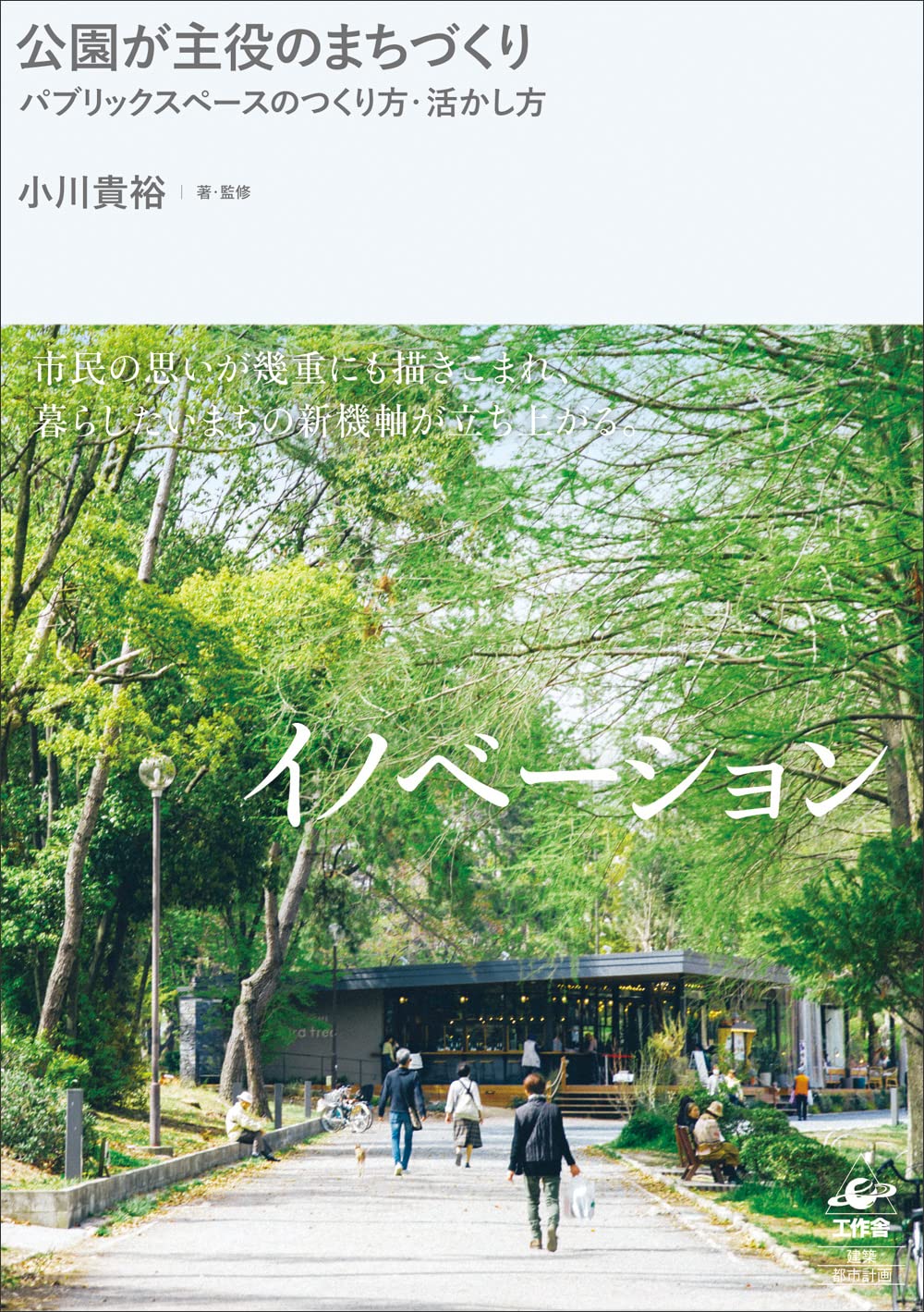 公園が主役のまちづくり—パブリックスペースのつくり方・活かし