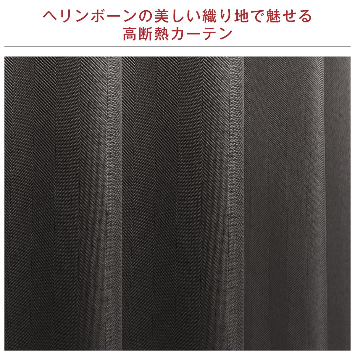 Amazon｜[カーテンくれない] 完全遮光生地使用 ヘリンボーン柄カーテン