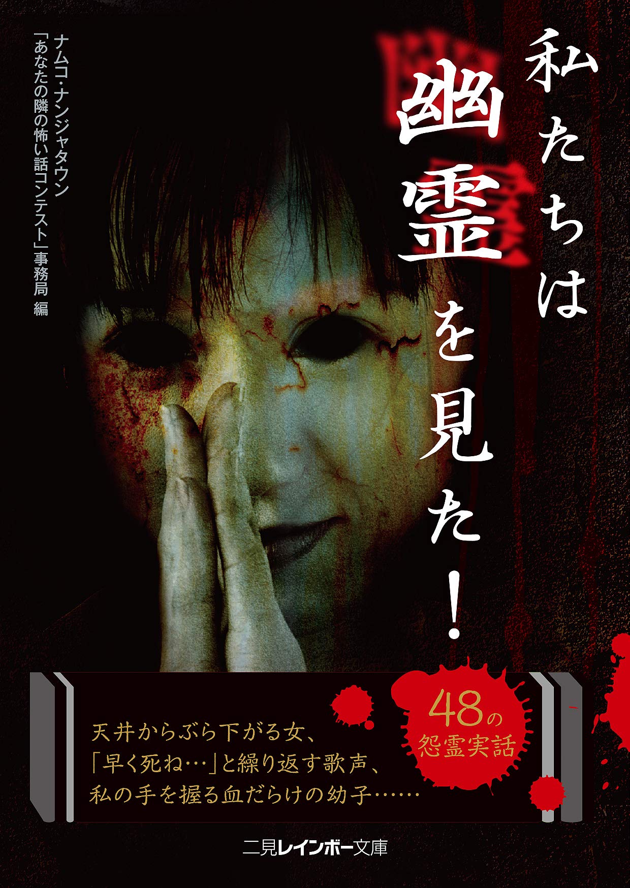 私たちは幽霊を見た! (二見レインボー文庫) | ナムコ・ナンジャタウン