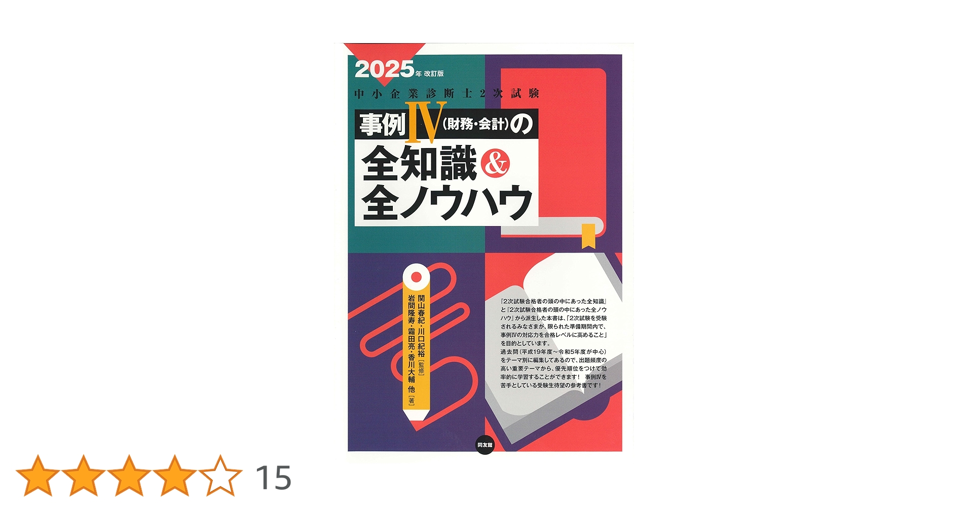 中小企業診断士2次試験 事例IVの全知識&全ノウハウ (2025年改訂版