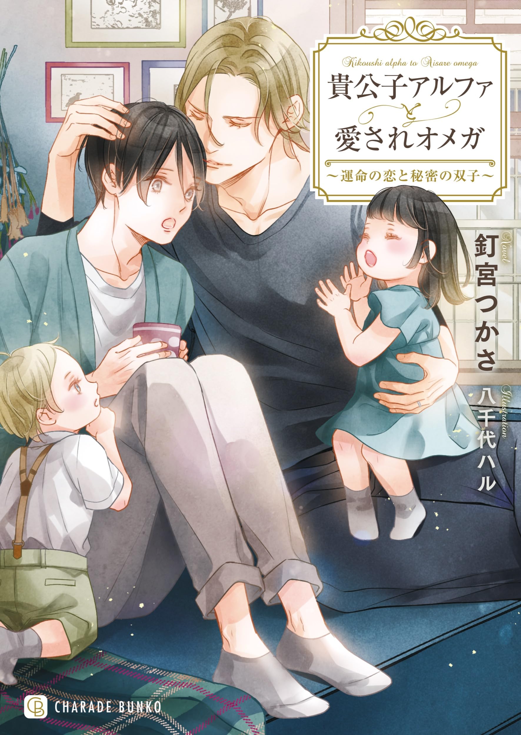 貴公子アルファと愛されオメガ~運命の恋と秘密の双子