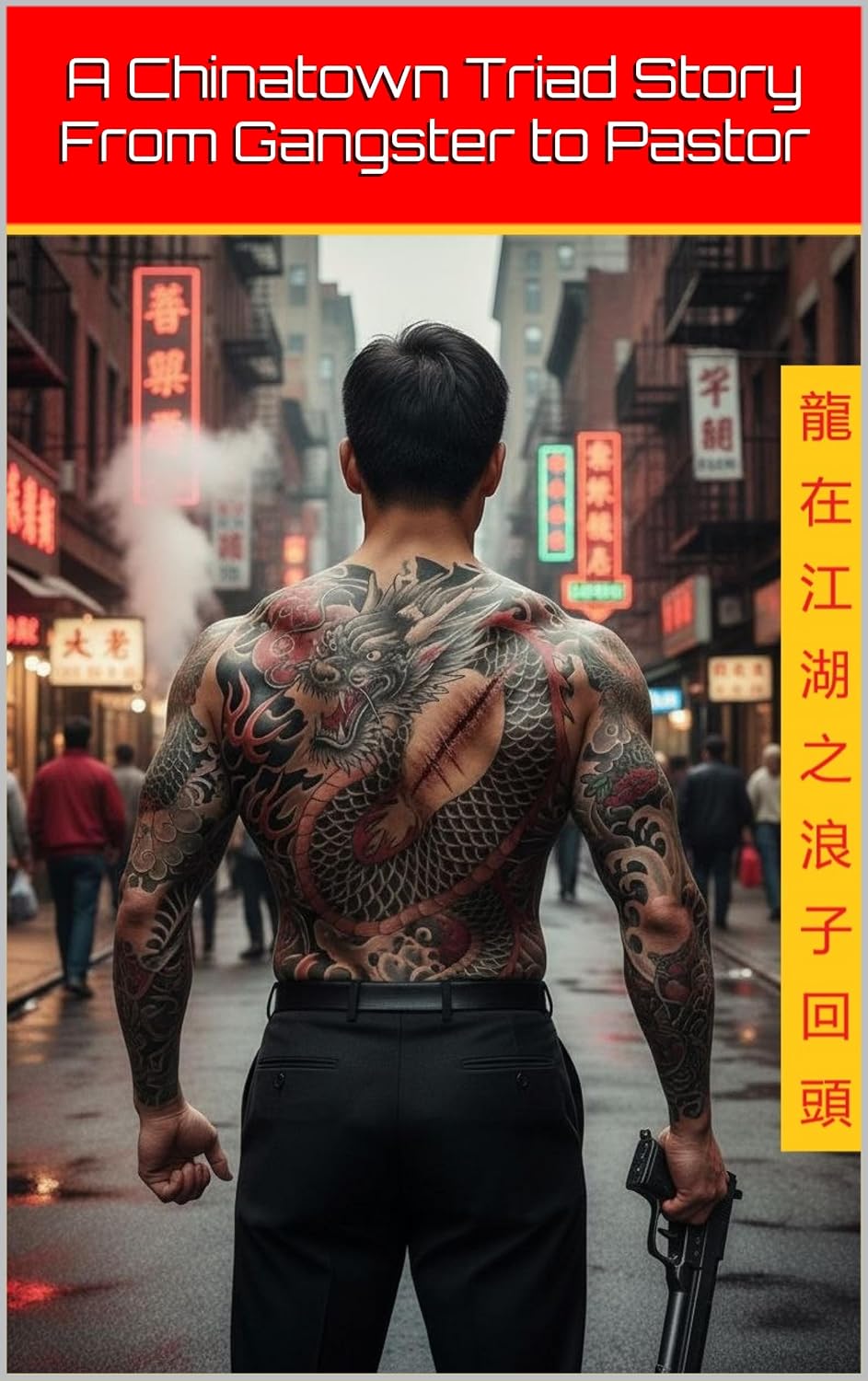 龍在江湖之浪子回頭: 從黑幫梟雄到監獄牧師的救贖之路      Kindle Edition