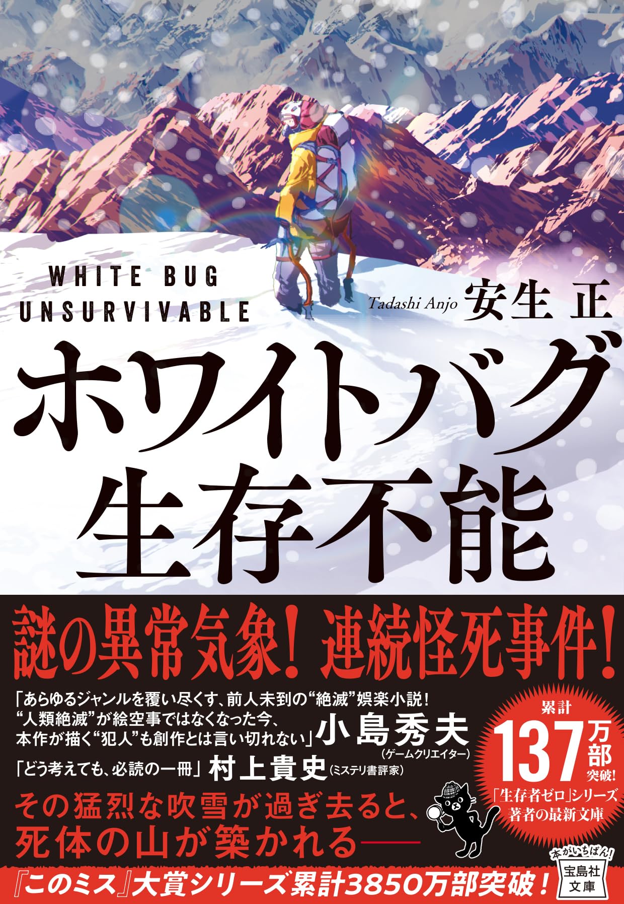 Amazon.co.jp: ホワイトバグ 生存不能 (宝島社文庫 『このミス』大賞