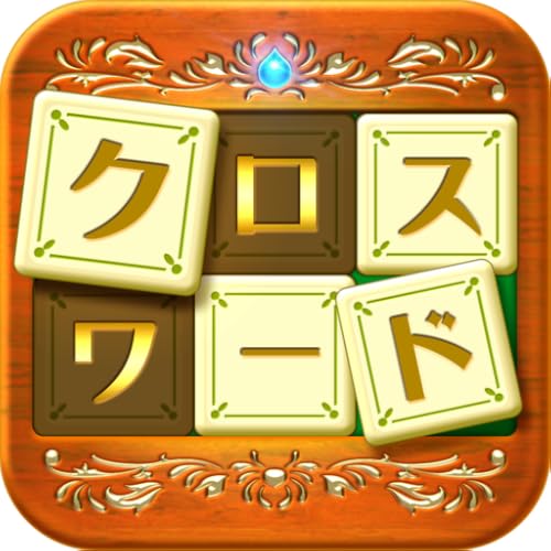 いれかえるクロスワード 3000問が全て無料！