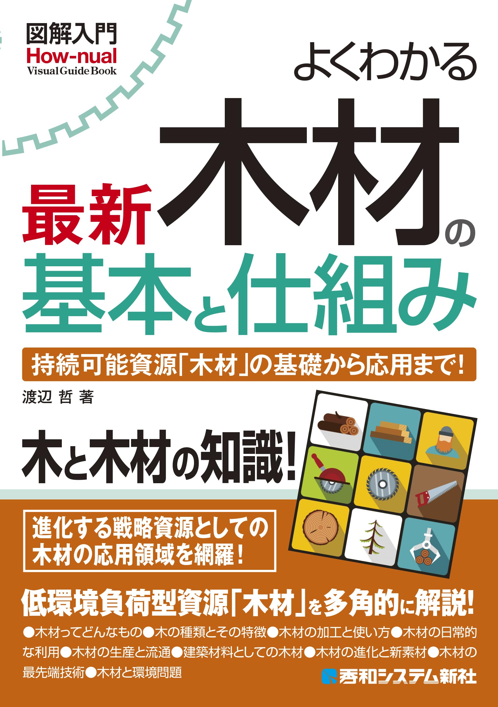 図解入門 よくわかる最新木材の基本と仕組み (How-nual Visual Guide