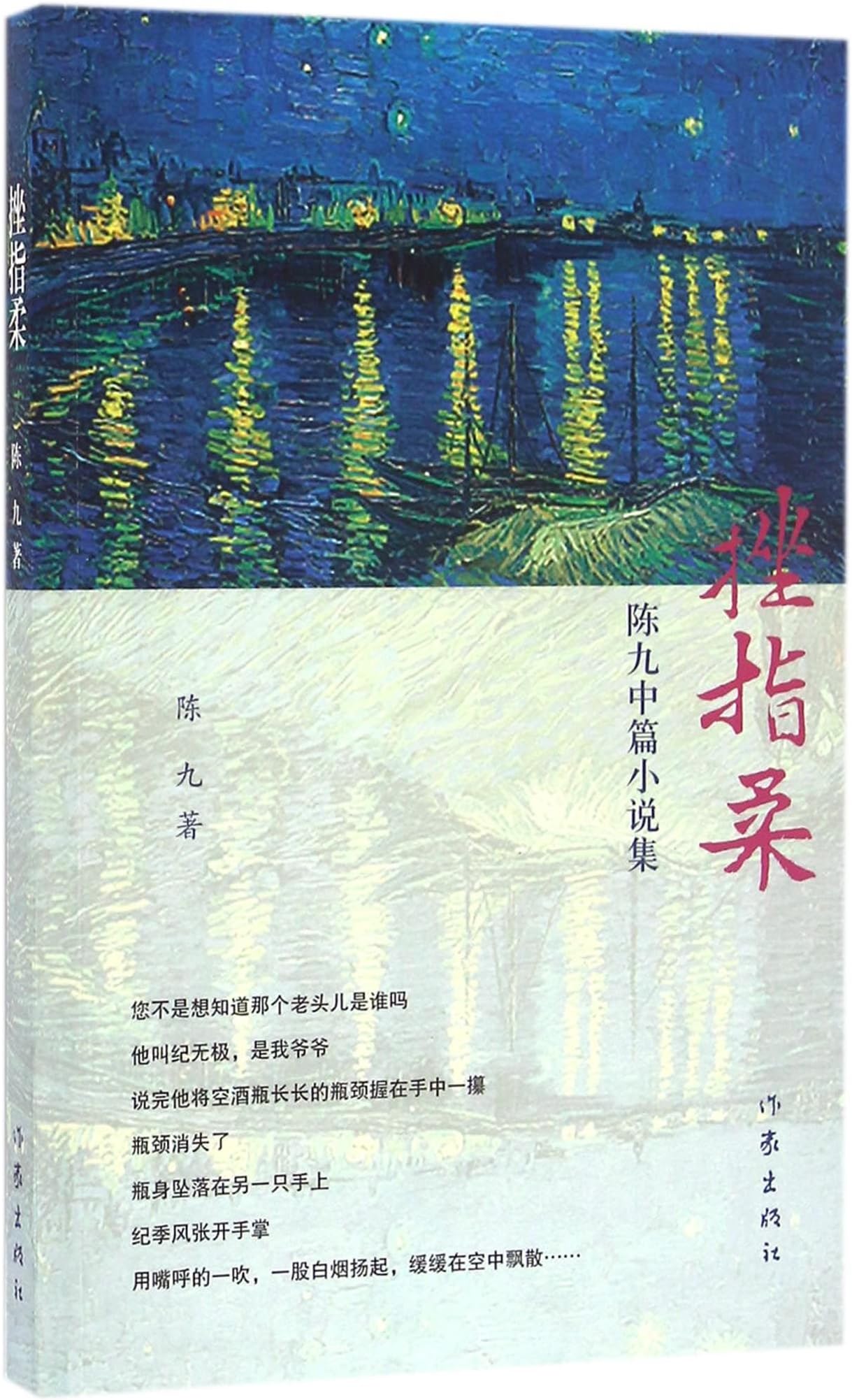 A Kind of Kung Fu Called Cuo Zhi Rou (Chen Jiu's Novella Collection) (Chinese Edition)