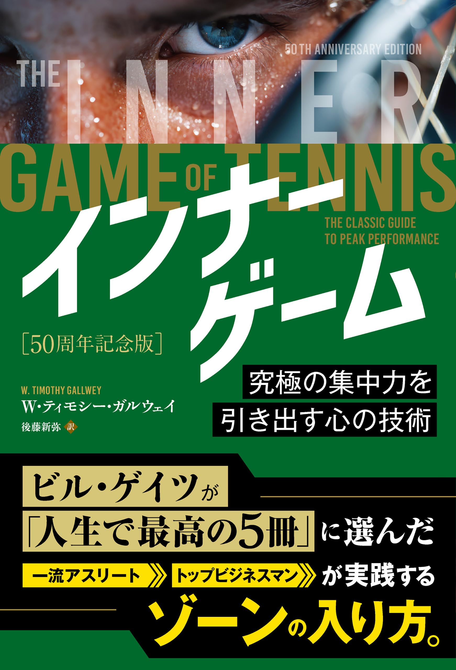インナーゲーム [50周年記念版] ――究極の集中力を引き出す心の技術 | W