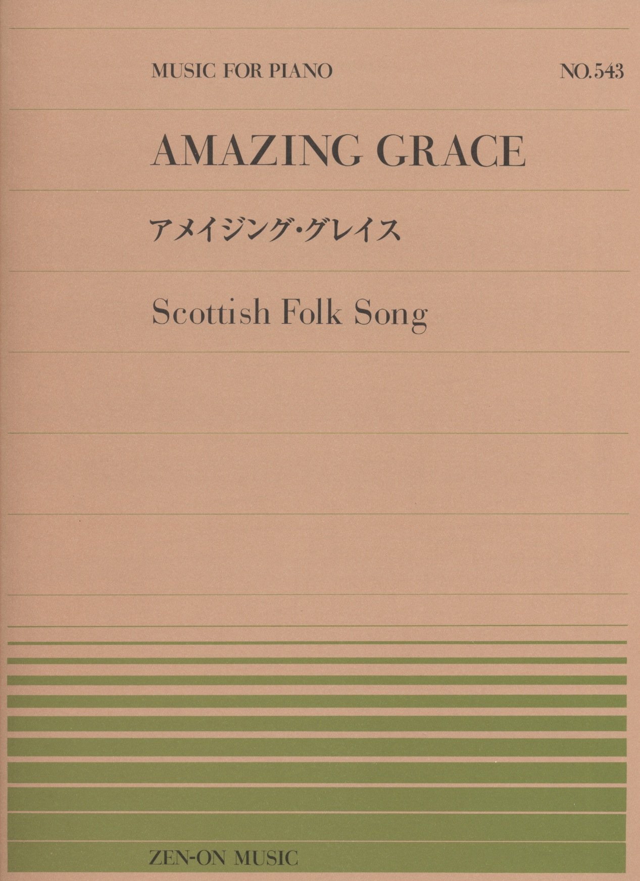 ピアノピース-543 アメイジンググレイス/スコットランド民謡 (全音