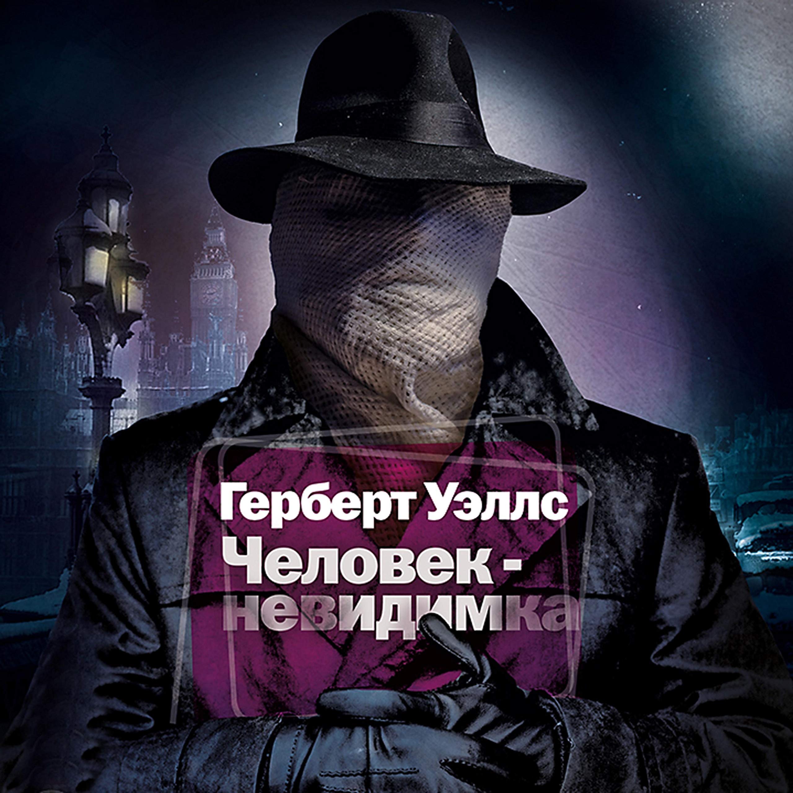 Человек-Невидимка