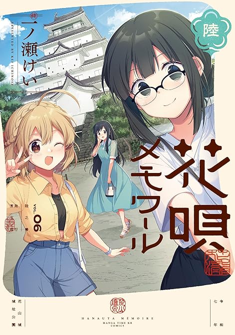 『花唄メモワール　６巻』の表紙イラスト 電子書籍 漫画
