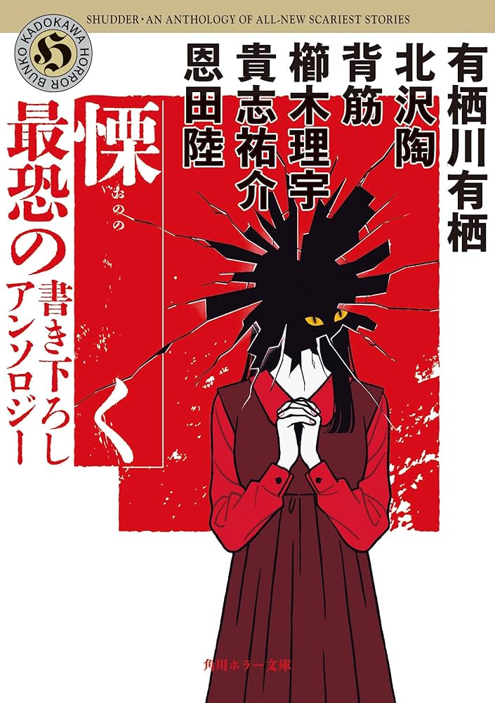 Amazon.co.jp: 慄く 最恐の書き下ろしアンソロジー (角川ホラー