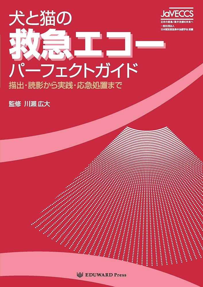 Amazon.co.jp: 犬と猫の救急エコーパーフェクトガイド 描出・読影から