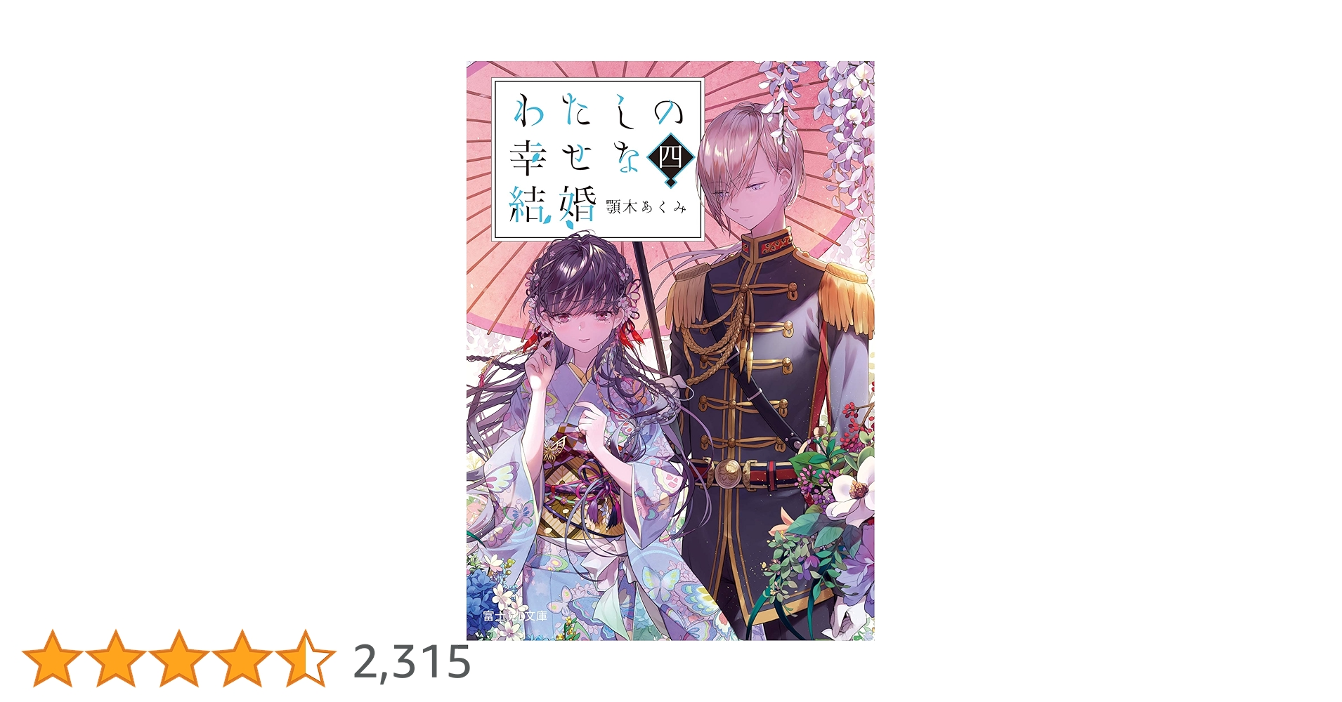 Amazon.co.jp: わたしの幸せな結婚 四 (富士見L文庫) : 顎木 あ