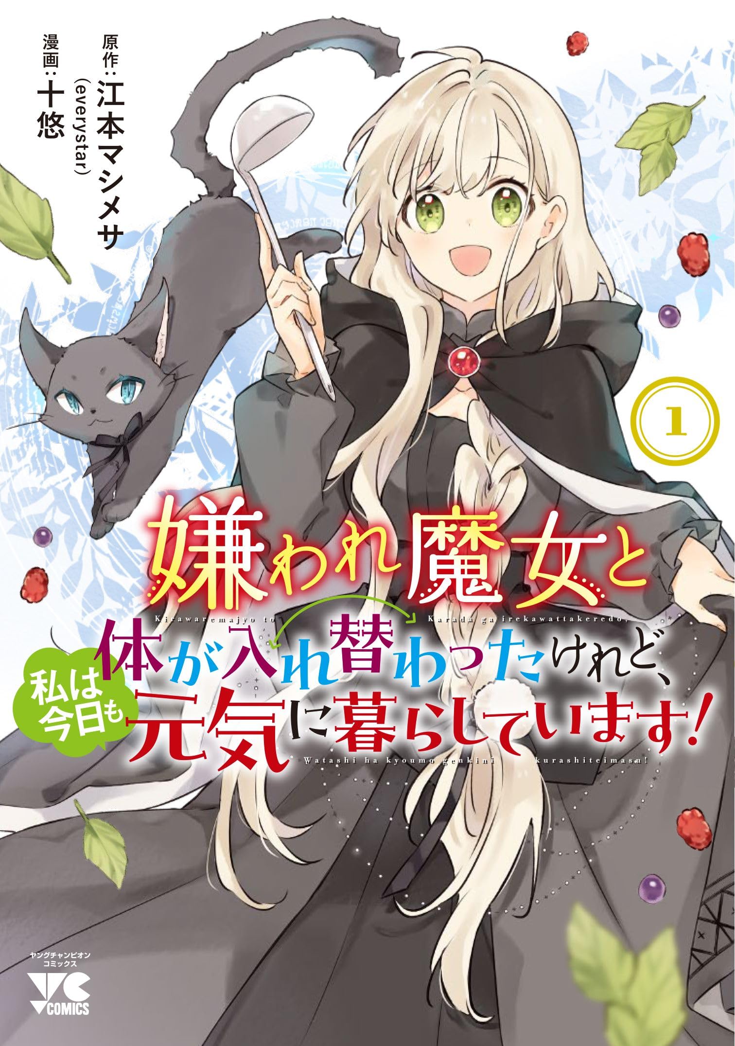 Amazon.co.jp: 嫌われ魔女と体が入れ替わったけれど、私は今日も元気に