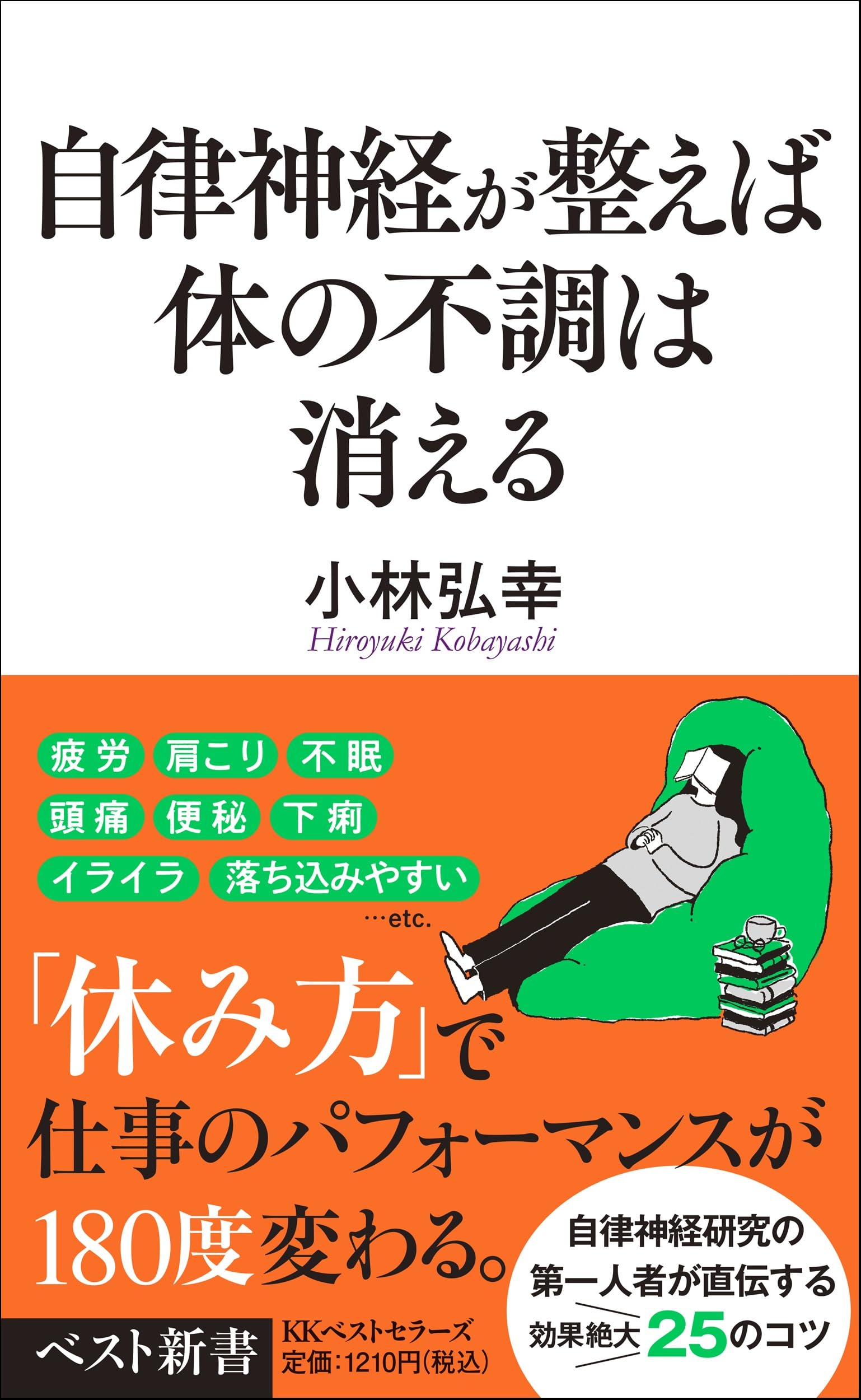自律神経が整えば体の不調は消える (ベスト新書 620) | 小林弘幸 |本