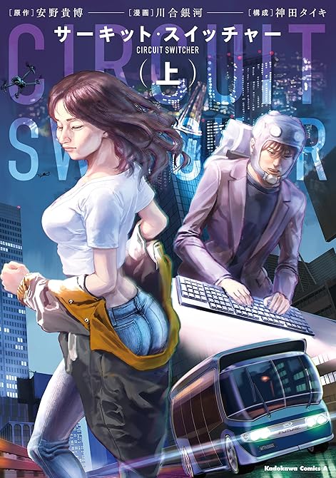 『サーキット・スイッチャー (上)』の表紙イラスト 電子書籍 漫画