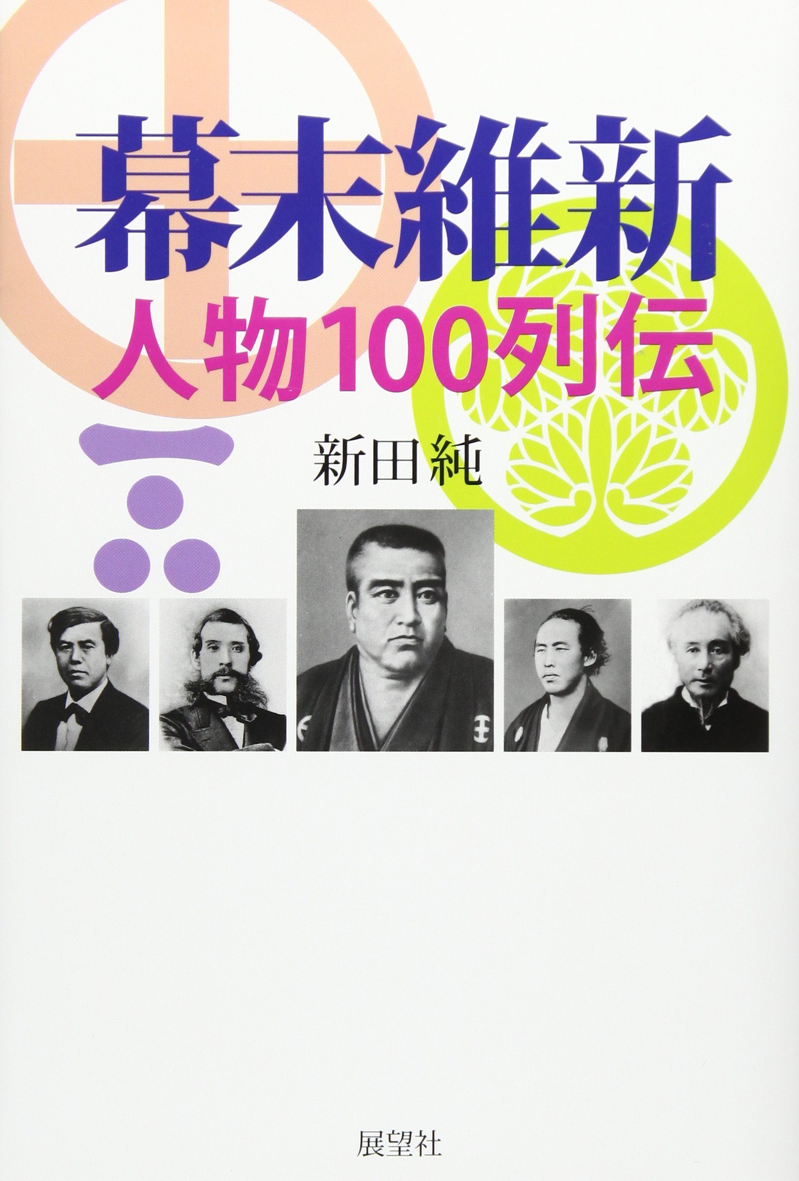 【匿名発送】幕末維新人名事典 匿名発送】幕末維新人名事典 匿名発送】幕末維新人名事典