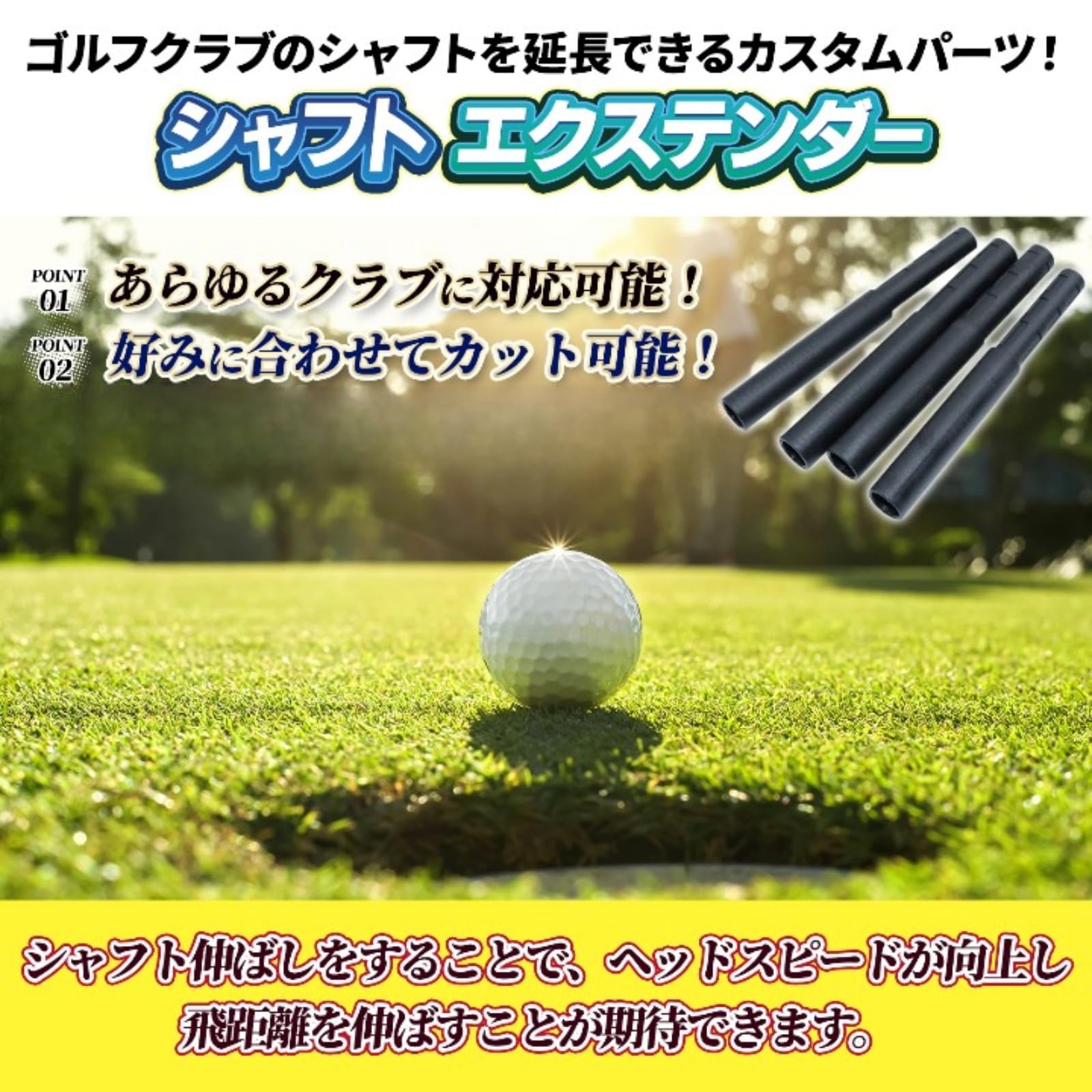 Amazon | Morisho ゴルフ クラブ シャフト 延長 バーツ エクステンダー