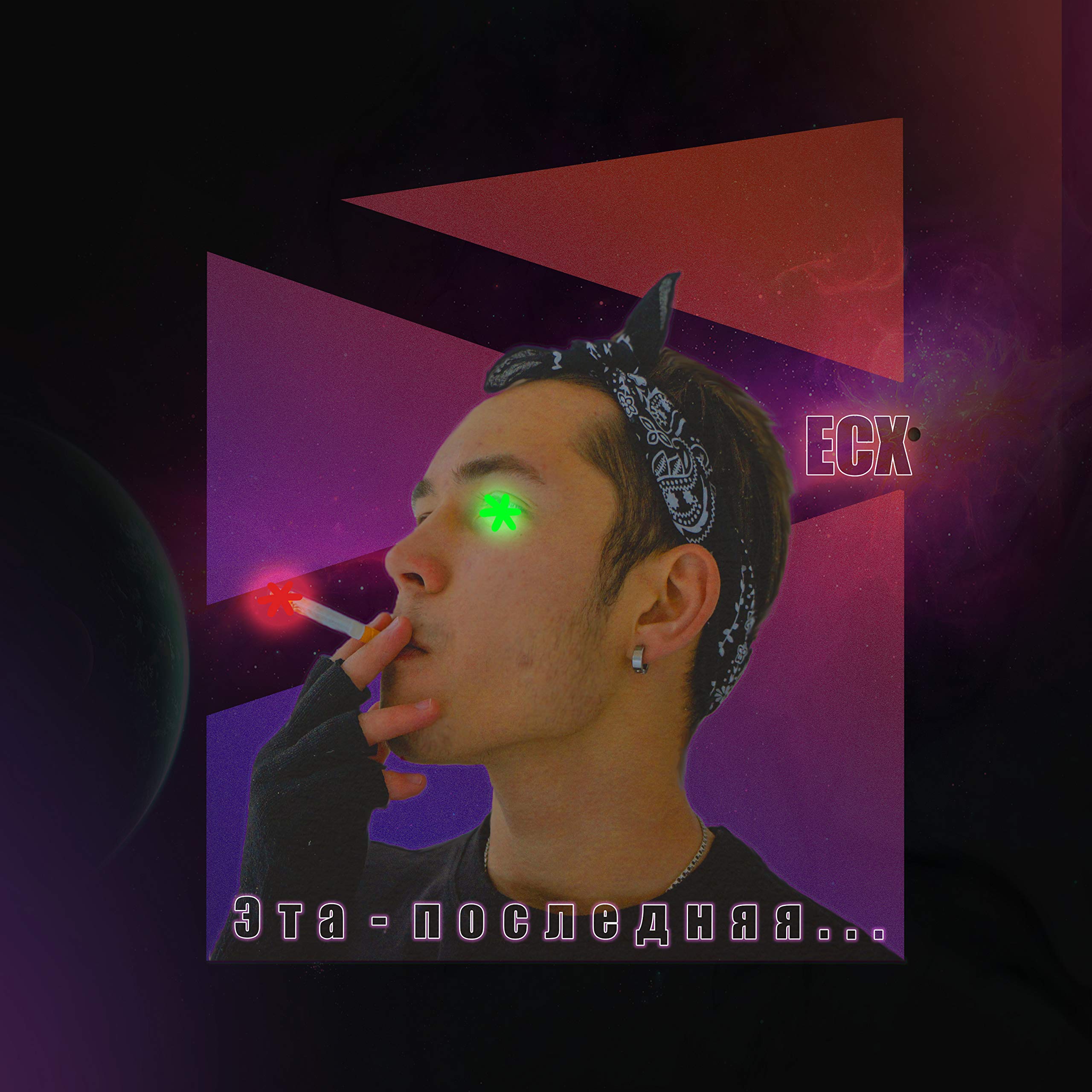 Эта-последняя... [Explicit]