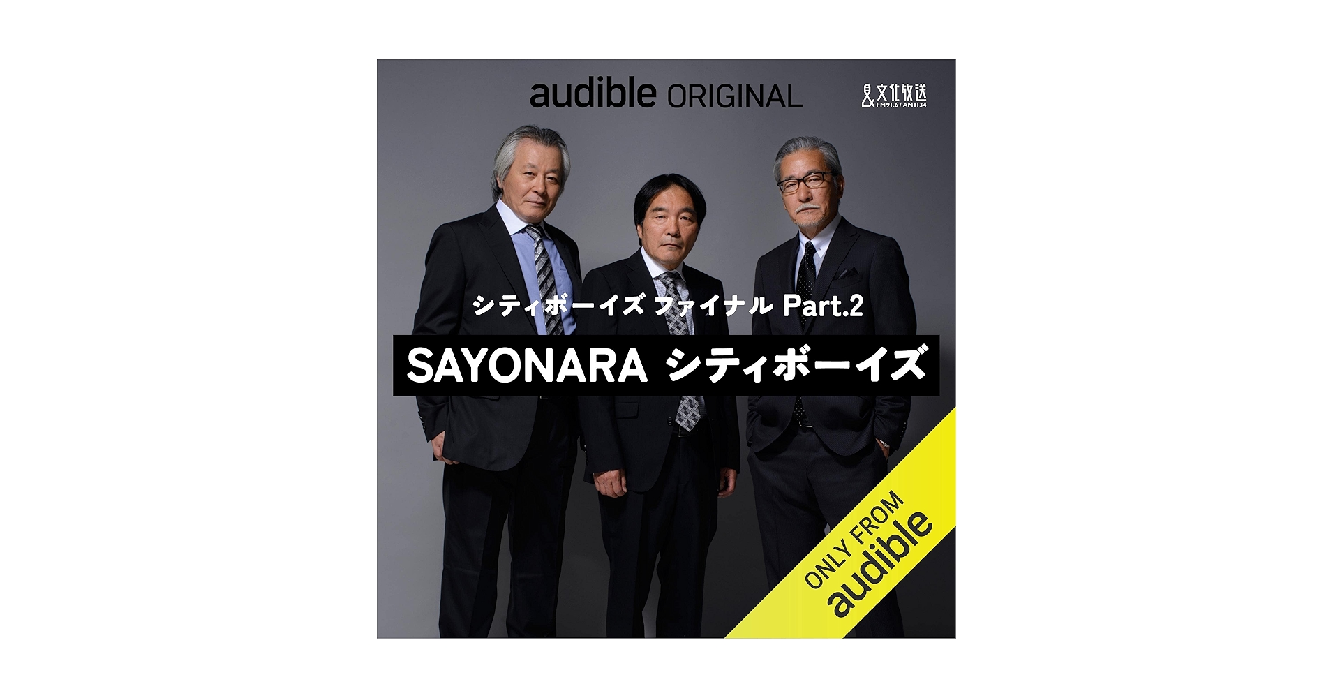 Amazon.co.jp: SAYONARAシティボーイズ : 文化放送, 大竹 まこと