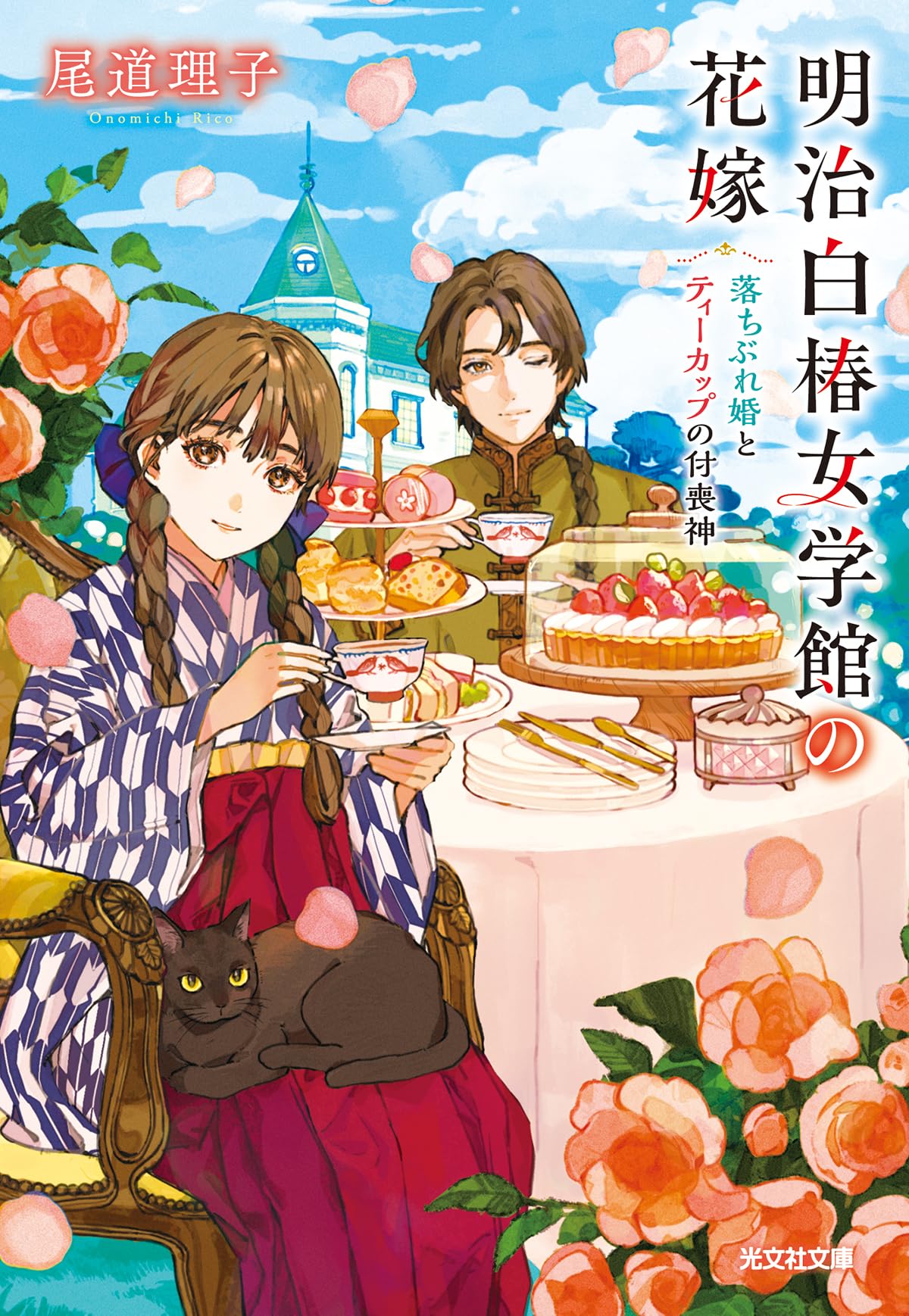 Amazon.co.jp: 明治白椿女学館の花嫁 落ちぶれ婚とティーカップの付