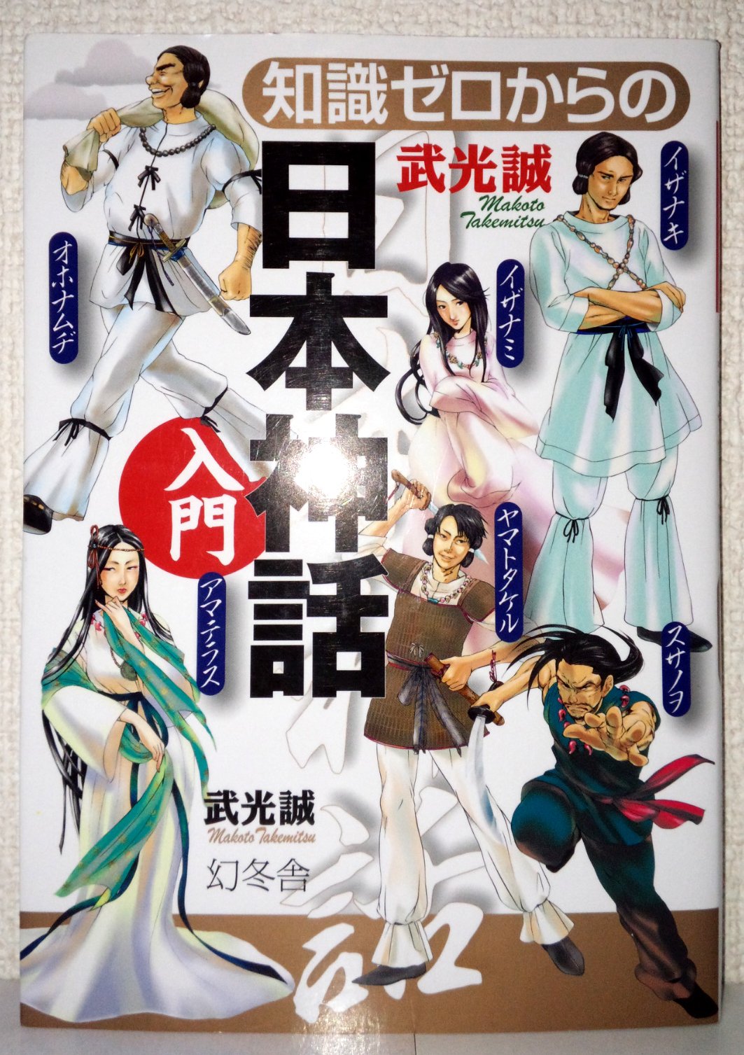 知識ゼロからの日本神話入門 | 武光 誠 |本 | 通販 | Amazon