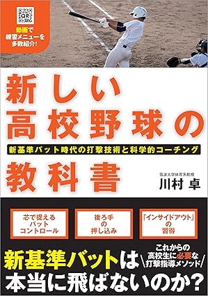 新しい高校野球の教科書 新基準バット時代の打撃技術と科学的コーチング