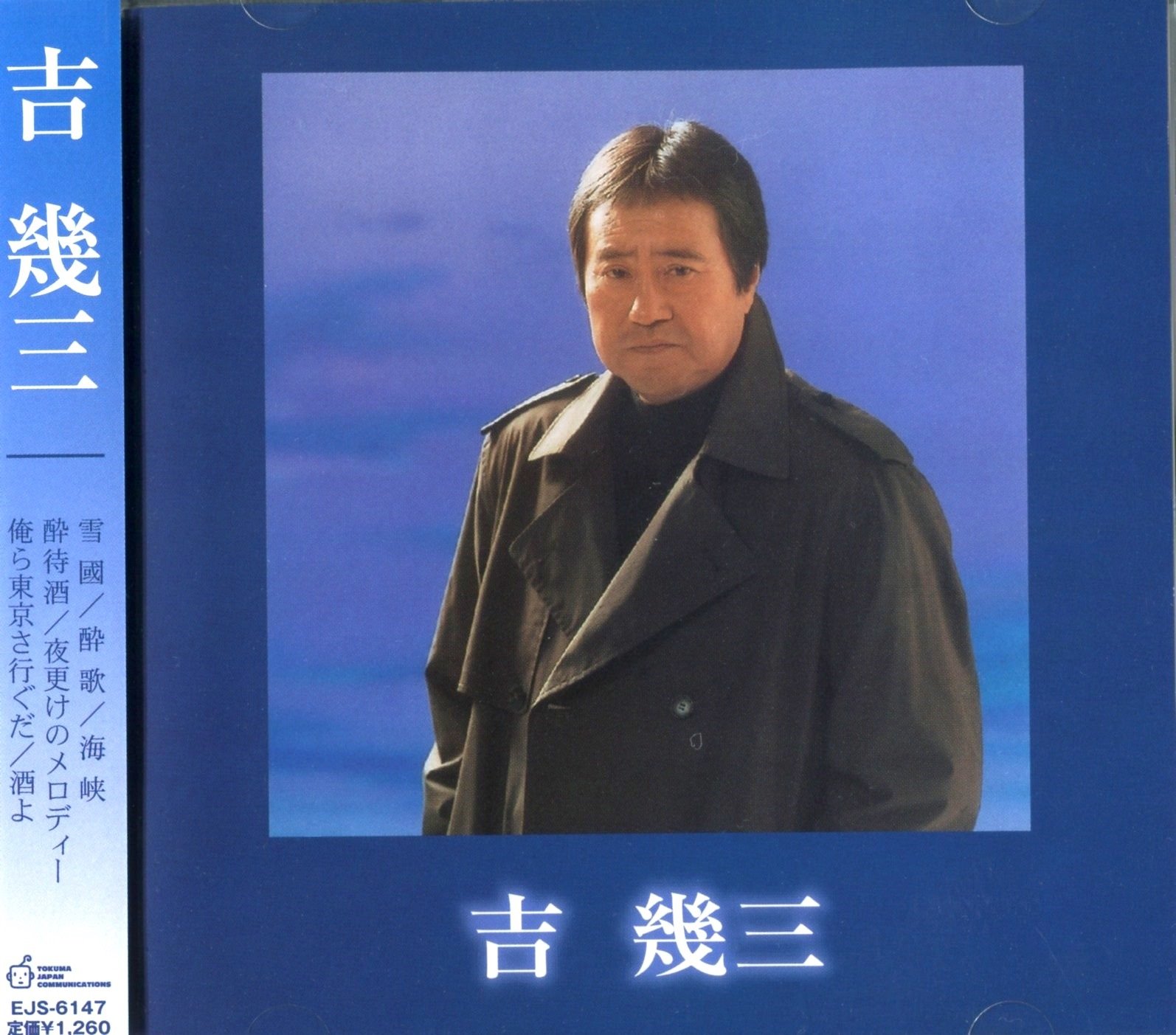 Amazon.co.jp: 吉幾三 ベスト・アルバム EJS-6147: ミュージック