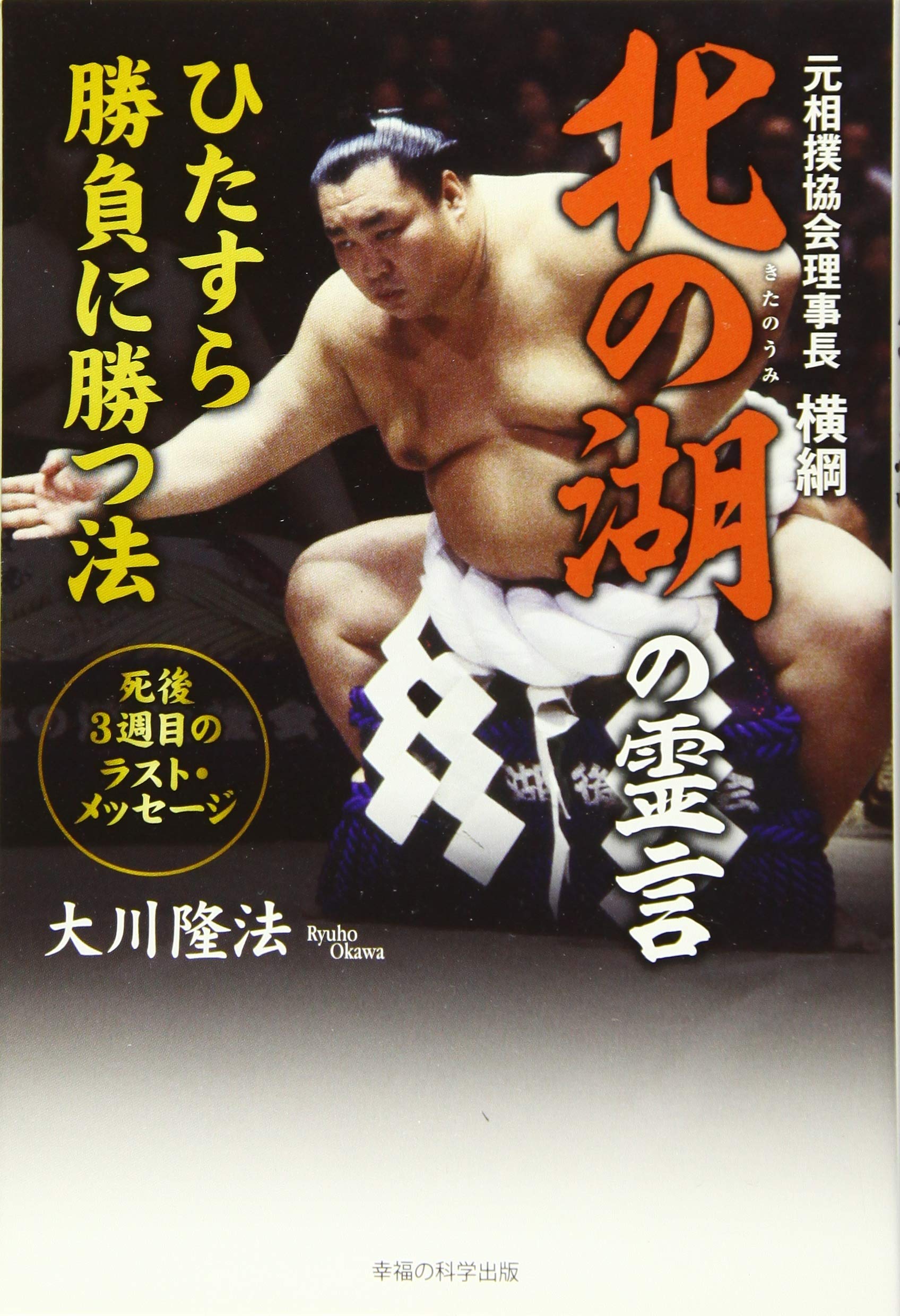 ★D3★相撲画家 松岡リン ドローイング 「北の湖」 憎たらしいほど強い」 ── 故・北の湖の企画展、相撲博物館で