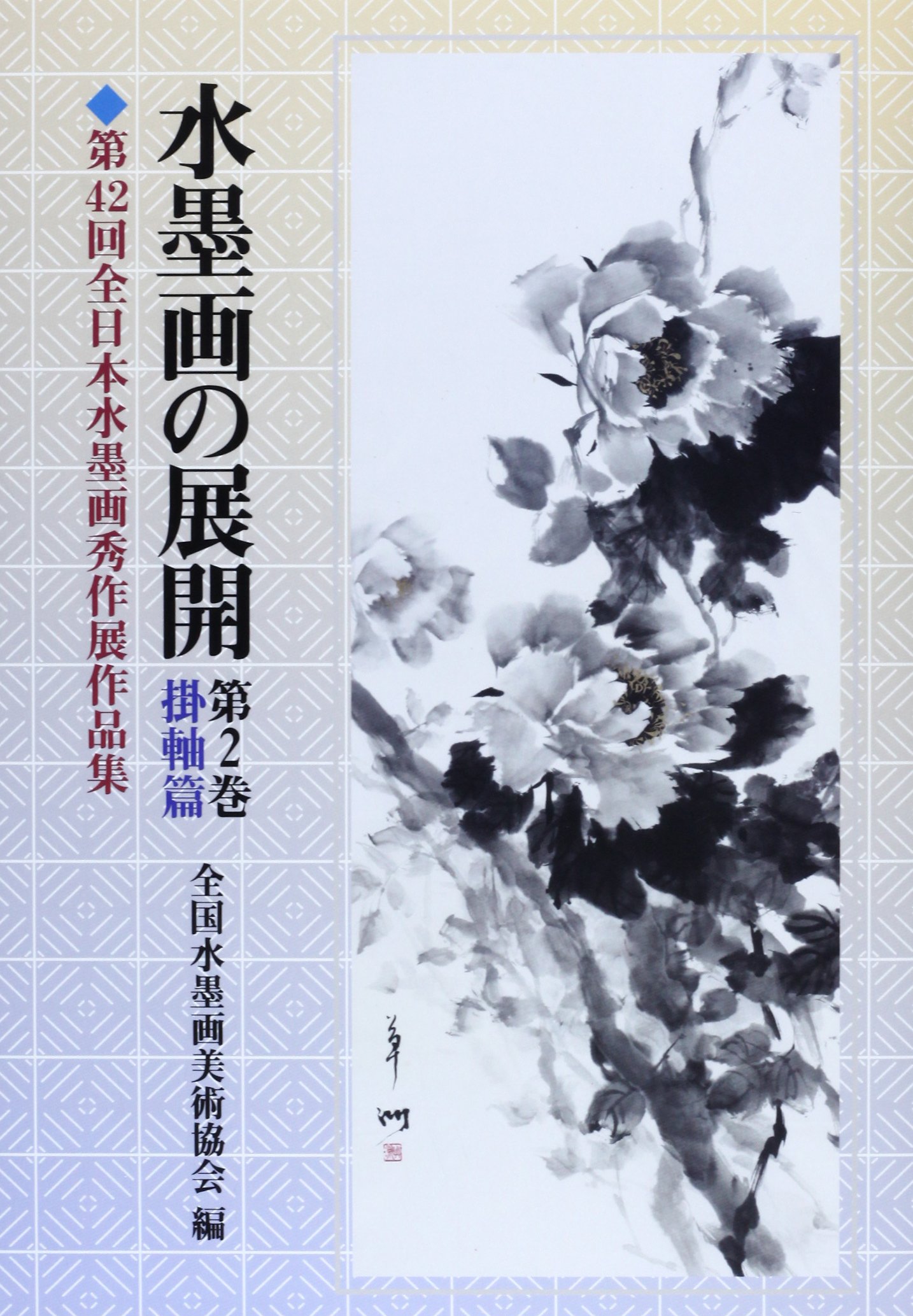 Amazon.co.jp: 水墨画の展開 第2巻 掛軸篇: 第42回全日本水墨画秀作展