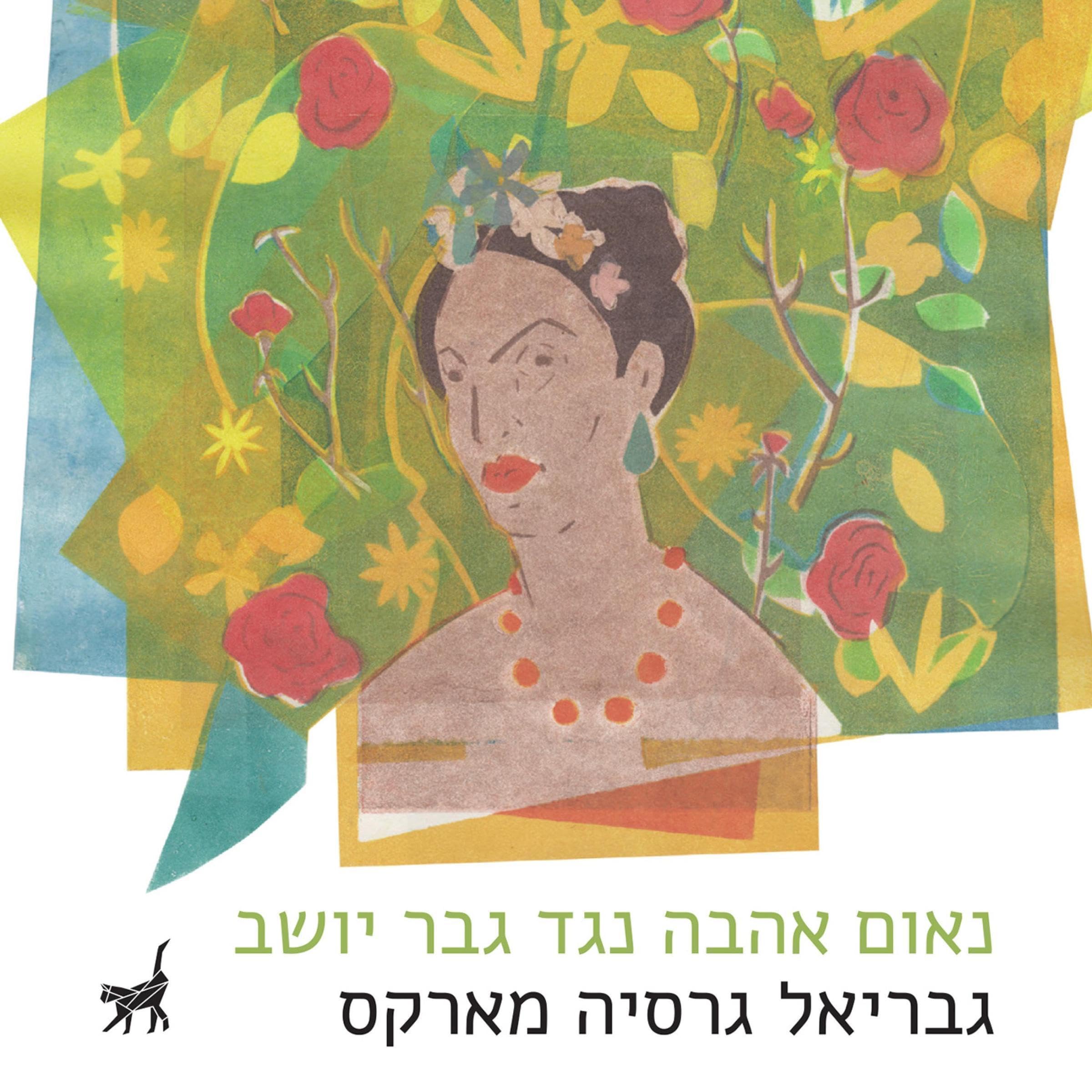 נאום אהבה נגד גבר יושב [A Love Speech Against a Sitting Man]