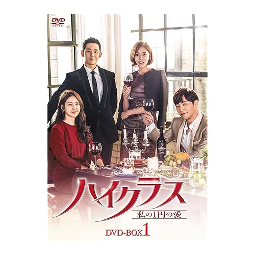 ハイクラス〜私の1円の愛〜