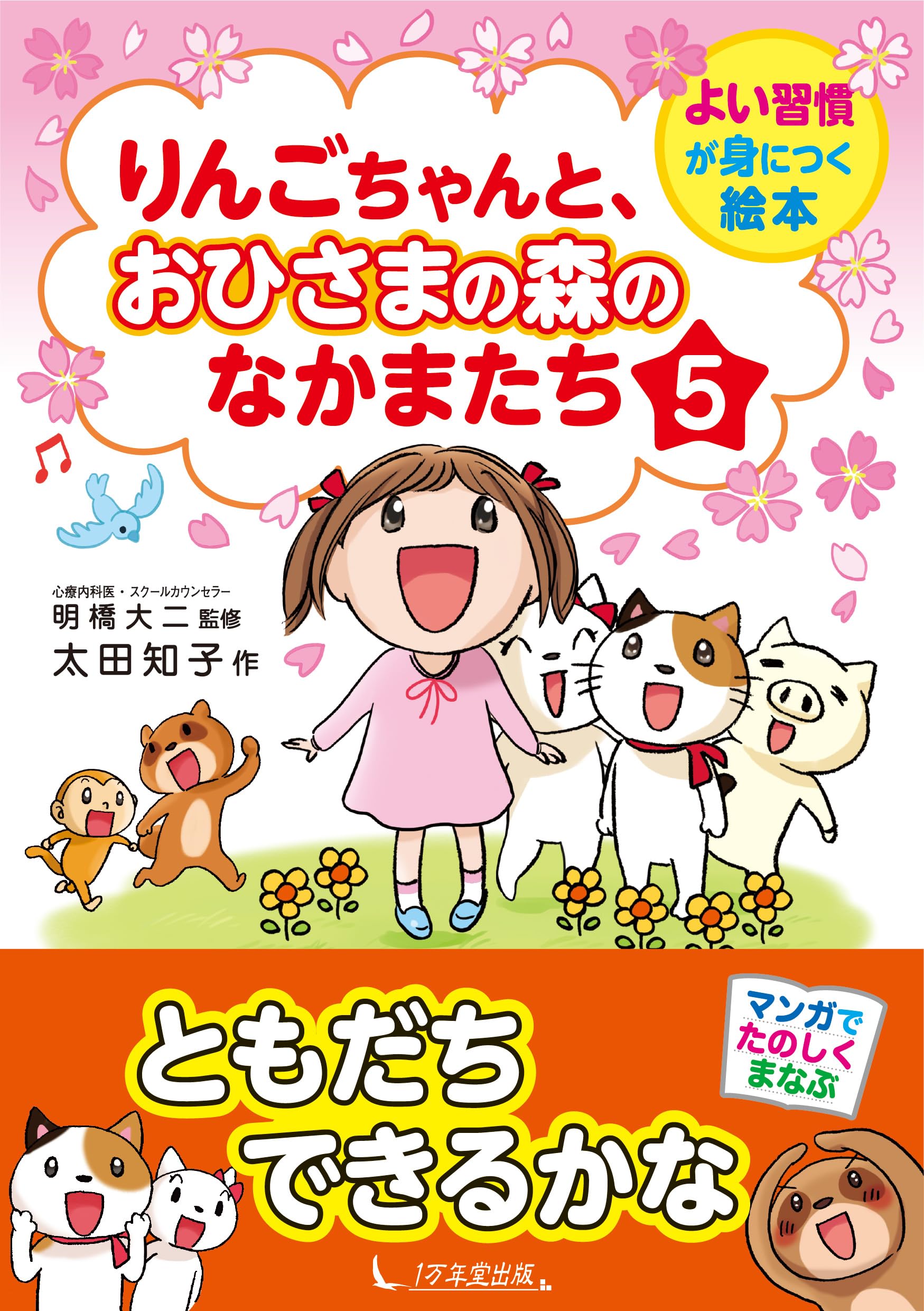 りんご様 りんごちゃんと、おひさまの森のなかまたち5 (よい習慣が身に