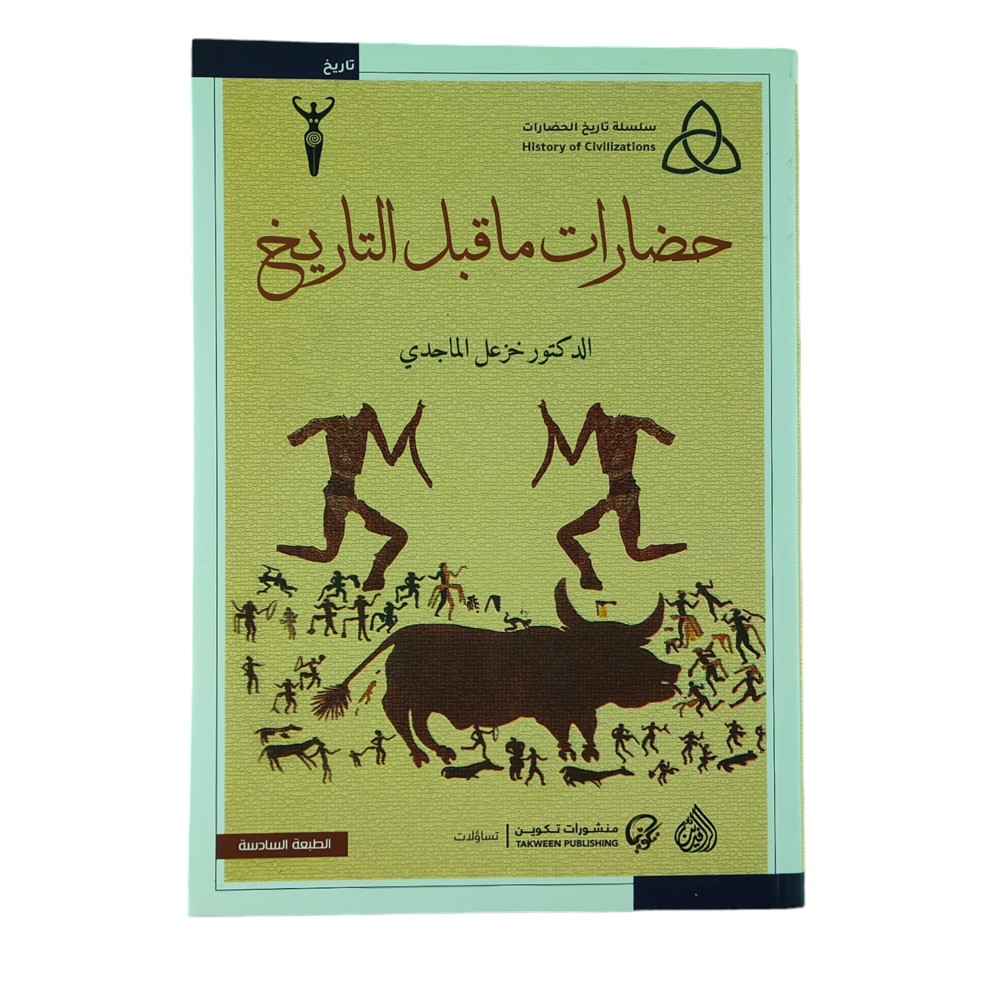 حضارات ما قبل التاريخ