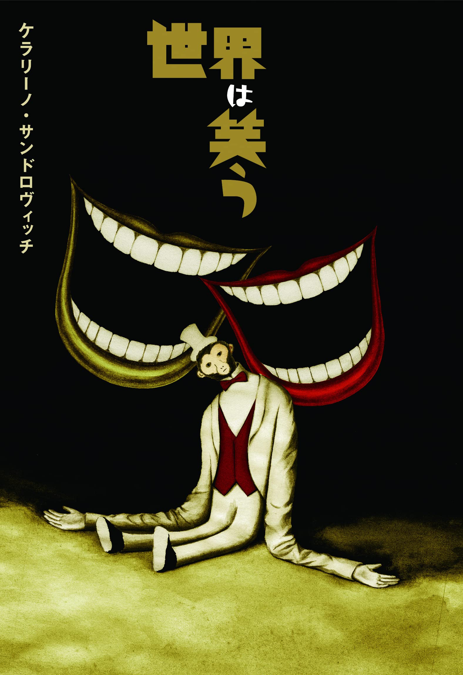 Amazon.co.jp: 世界は笑う : ケラリーノ・サンドロヴィッチ: 本