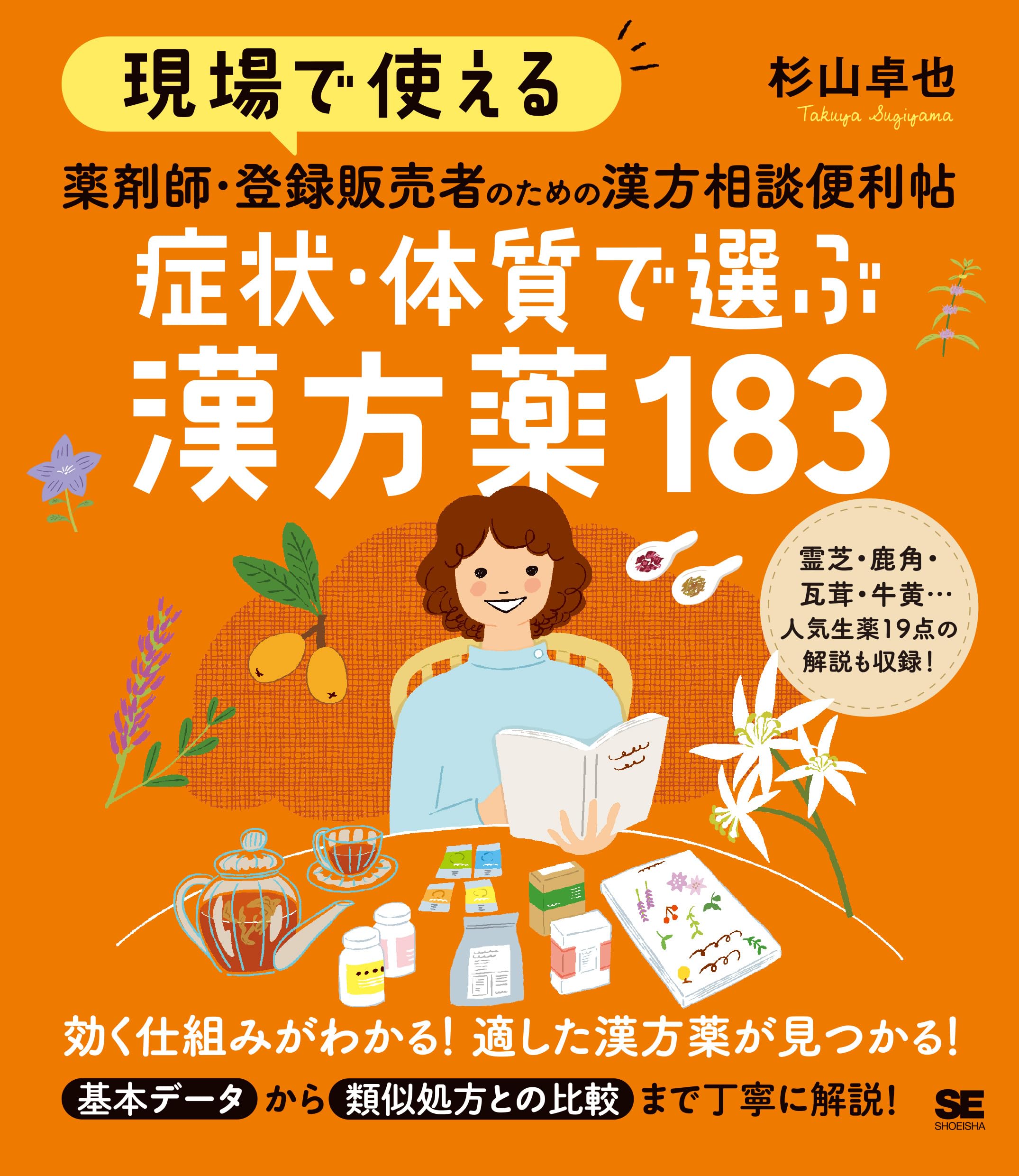 現場で使える 薬剤師・登録販売者のための漢方相談便利帖 症状・体質で