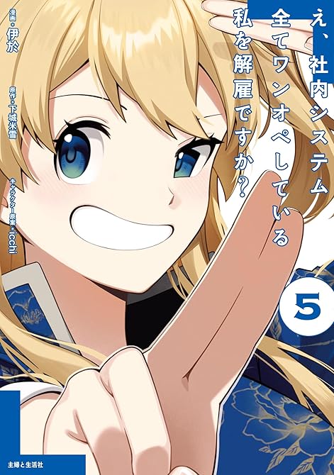 『え、社内システム全てワンオペしている私を解雇ですか？（コミック）【電子版特典付】５』の表紙イラスト 電子書籍 漫画