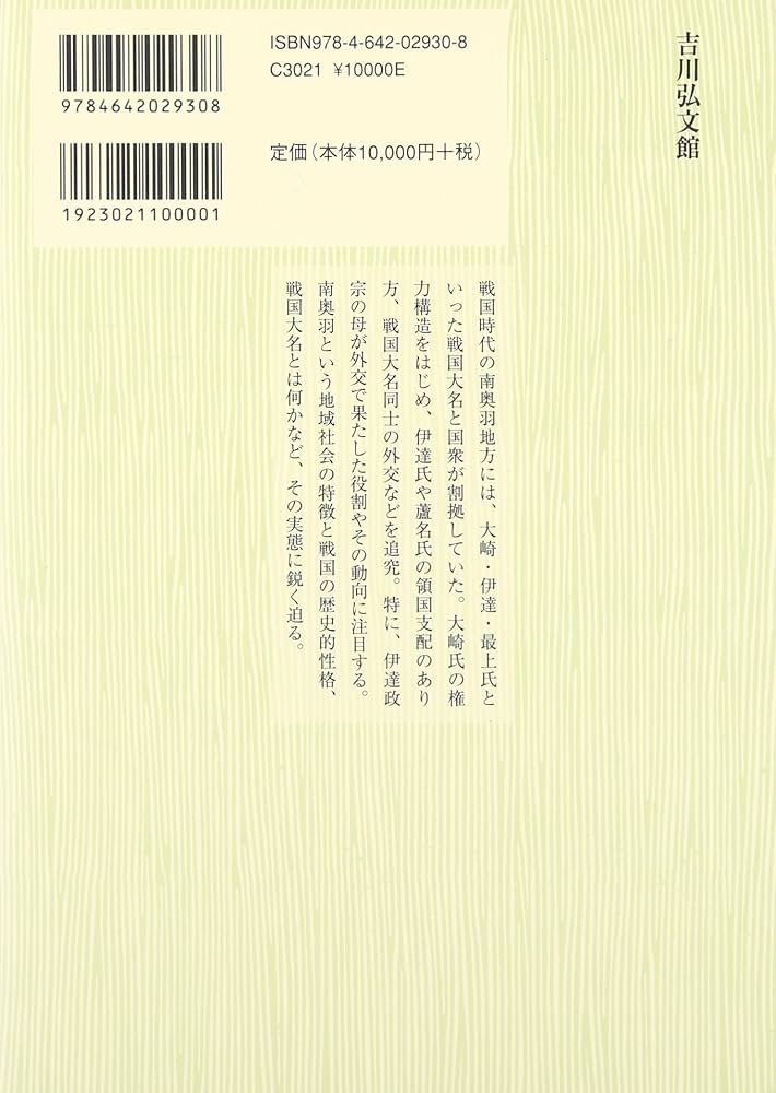 戦国時代の南奥羽社会 大崎・伊達・最上氏 戦国時代の南奥羽社会 - 株式会社 吉川弘文館 歴史学を中心と
