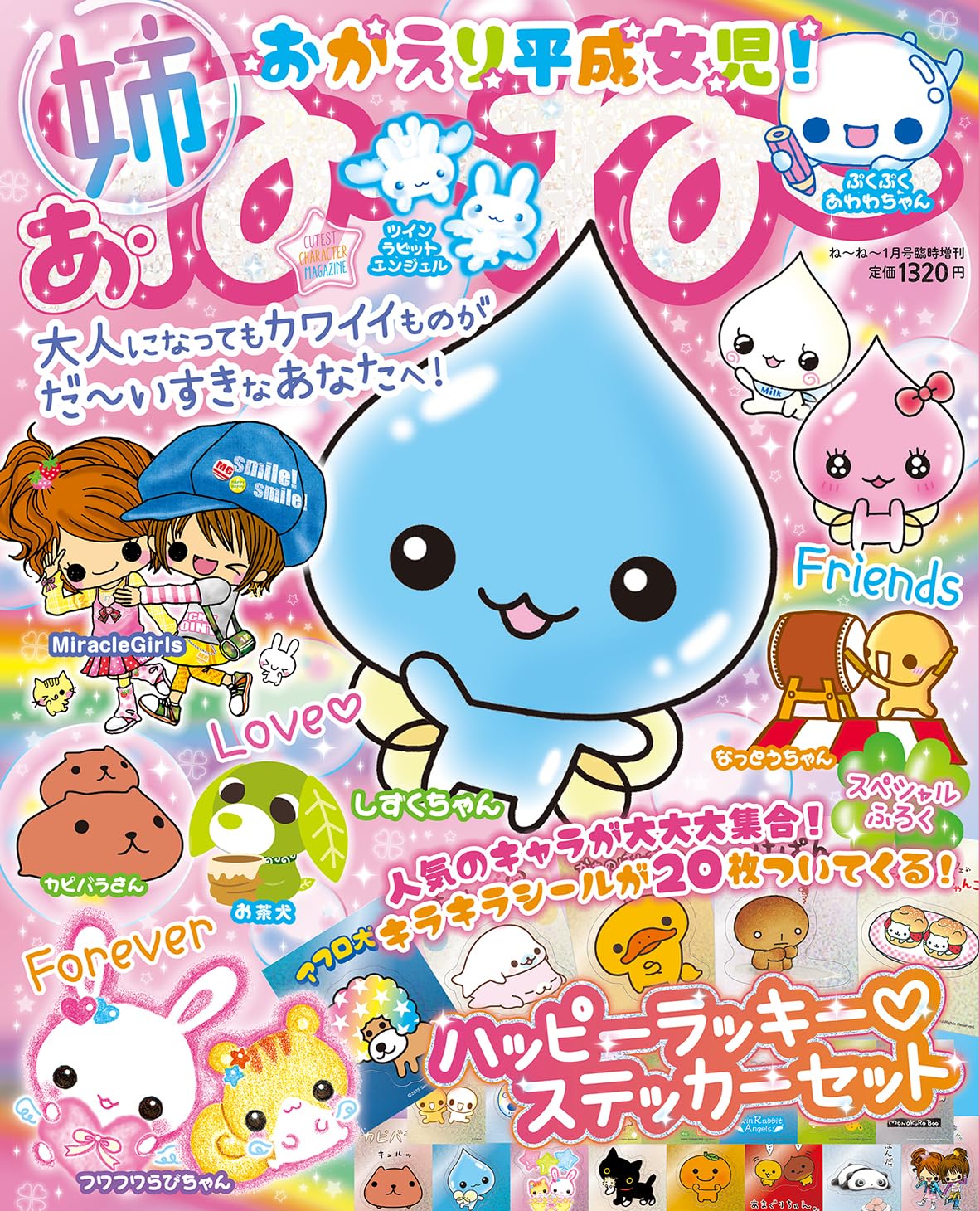 ねーねー1月号臨時増刊 あ・ね～ね～ おかえり平成女児！大人になってもカワイイものがだ～いすきなあなたへ！