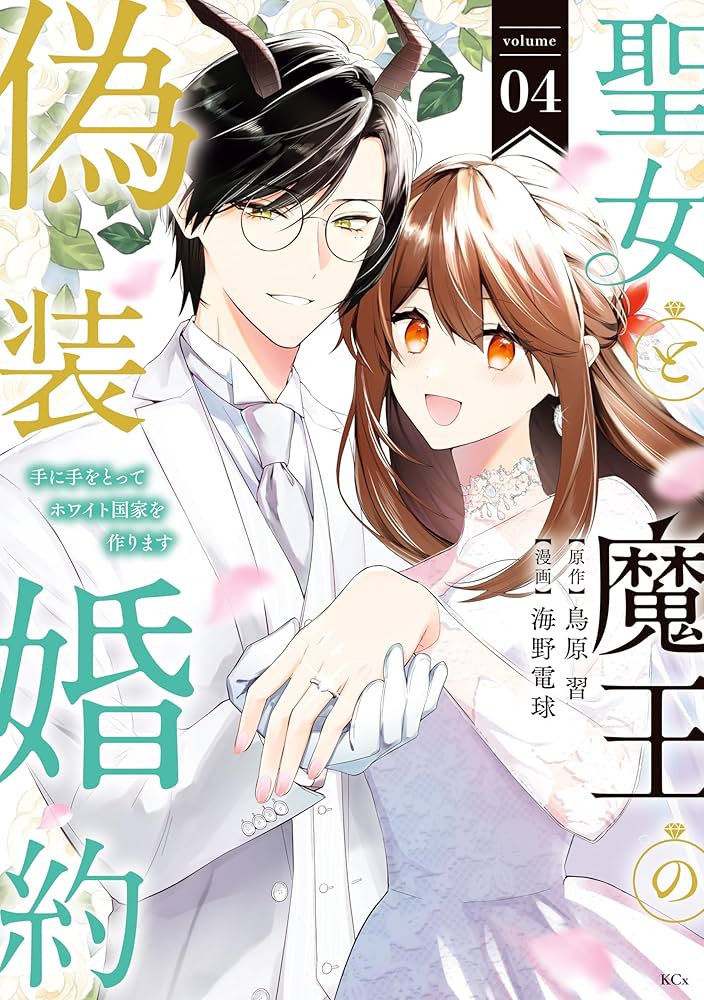 TLコミック 偽装婚約 婚約破棄の次は偽装婚約。さて、その次は……。 1（アリアン