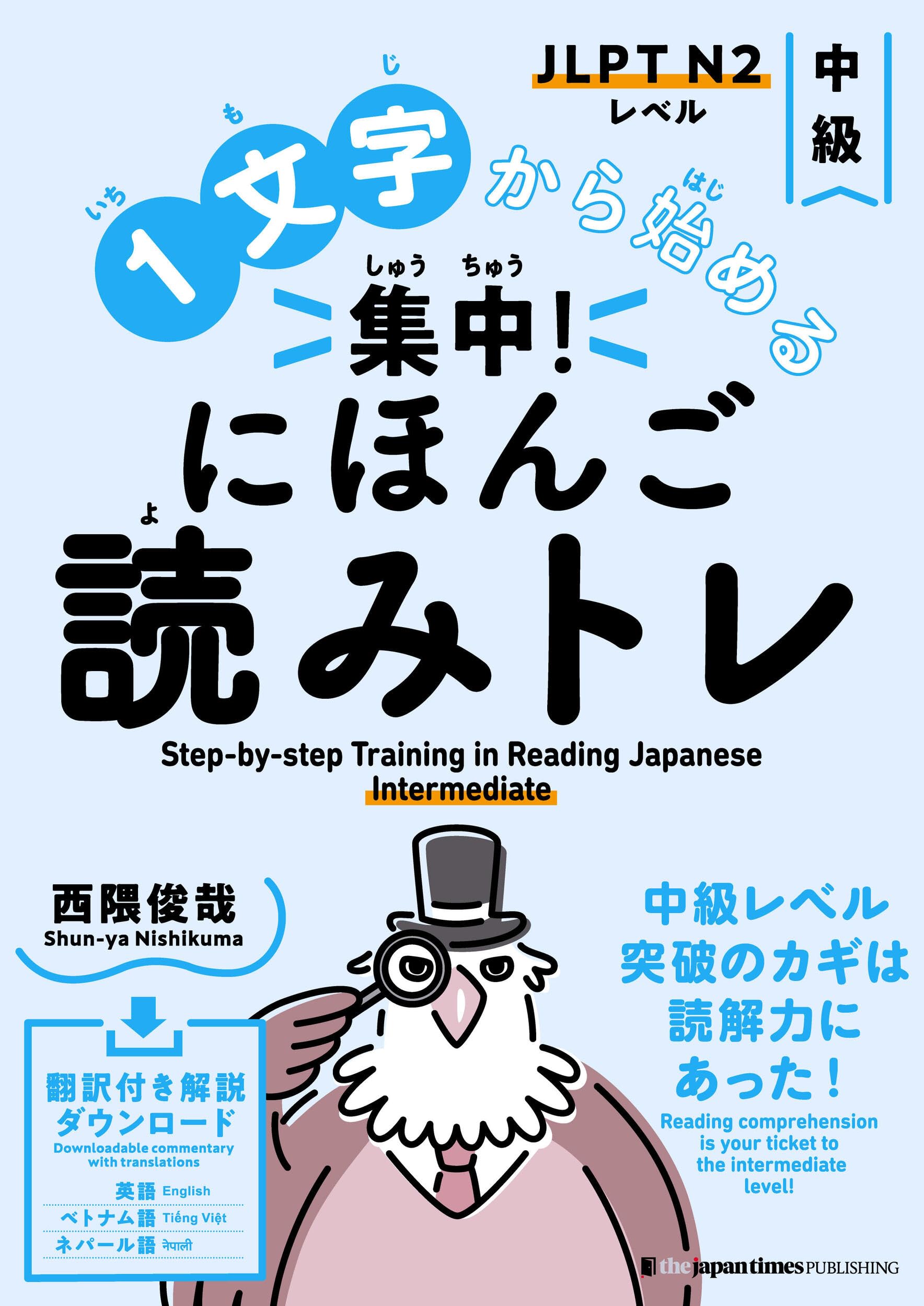 1文字から始める 集中! にほんご読みトレ 中級 Step-by-step Training