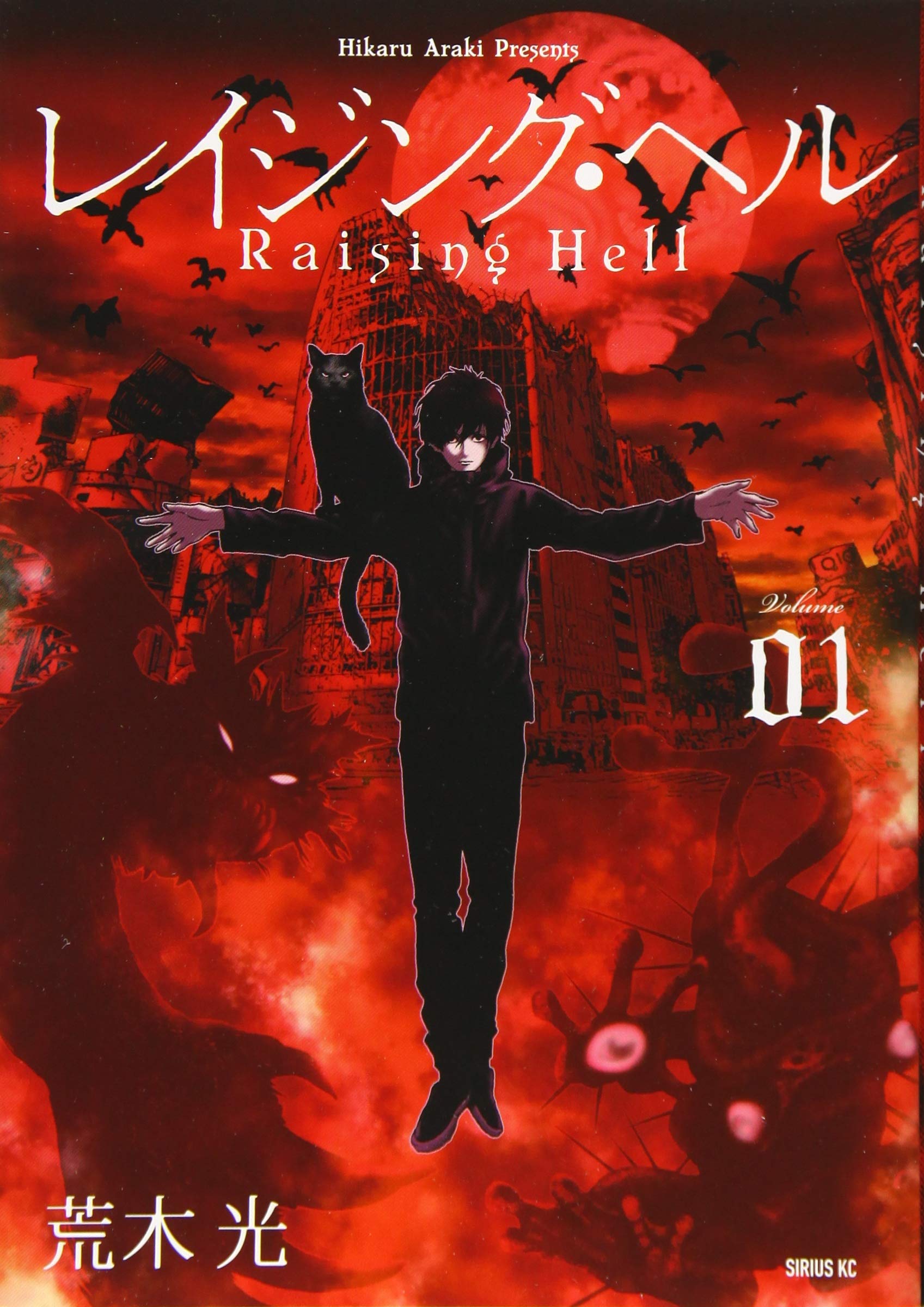 Amazon.co.jp: レイジング・ヘル(1) (シリウスコミックス) : 荒木 光: 本