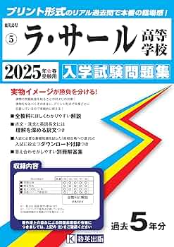 ラ・サール高等学校 入学試験問題集 2025年春受験用 (プリント形式の