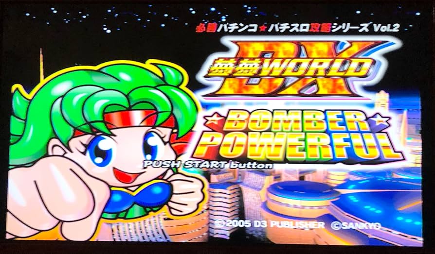 必勝パチンコ★パチスロ攻略シリーズ Vol.2 ボンバーパワフル&amp;夢夢ワールド DX Amazon | 必勝パチンコ☆パチスロ攻略シリーズ Vol.2 ボンバー